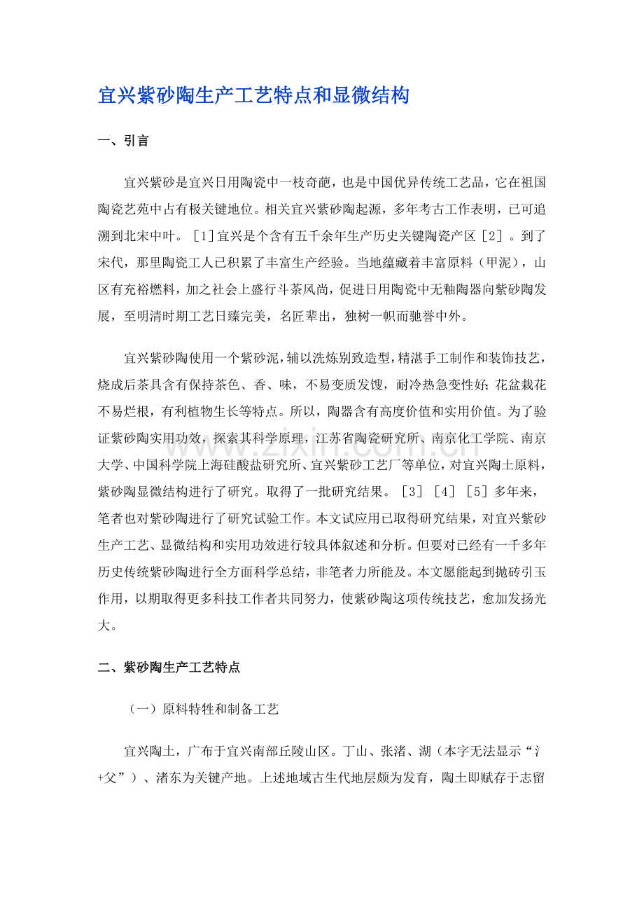 紫砂陶的生产工艺特点和显微结构模板.doc_第1页