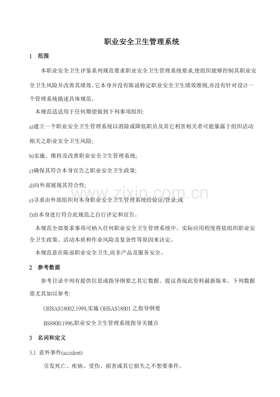 职业安全卫生管理系统样本.doc_第1页