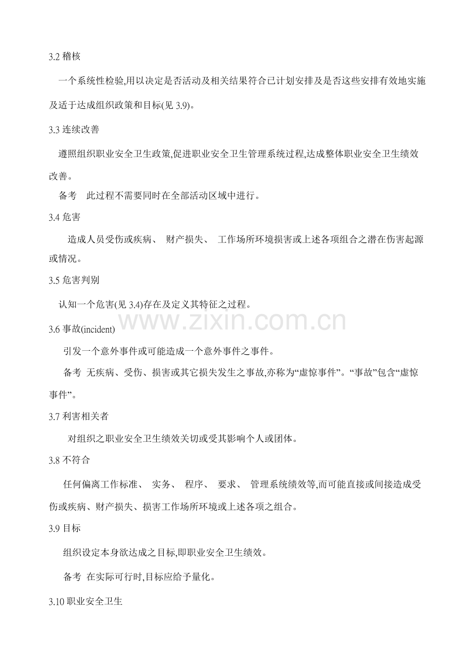 职业安全卫生管理系统样本.doc_第2页