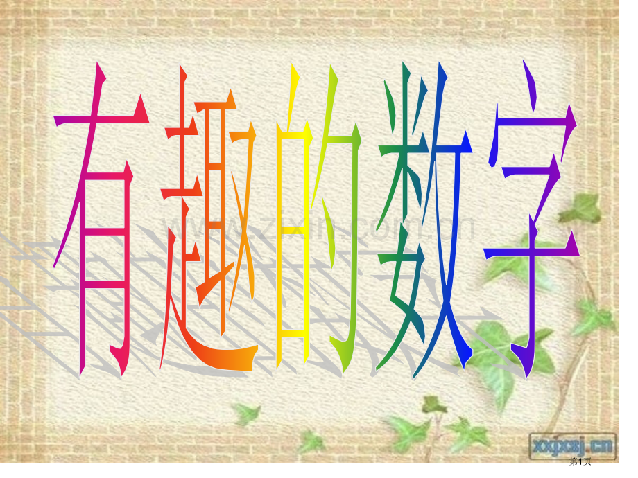 第三册美术有趣的数字省公共课一等奖全国赛课获奖课件.pptx_第1页