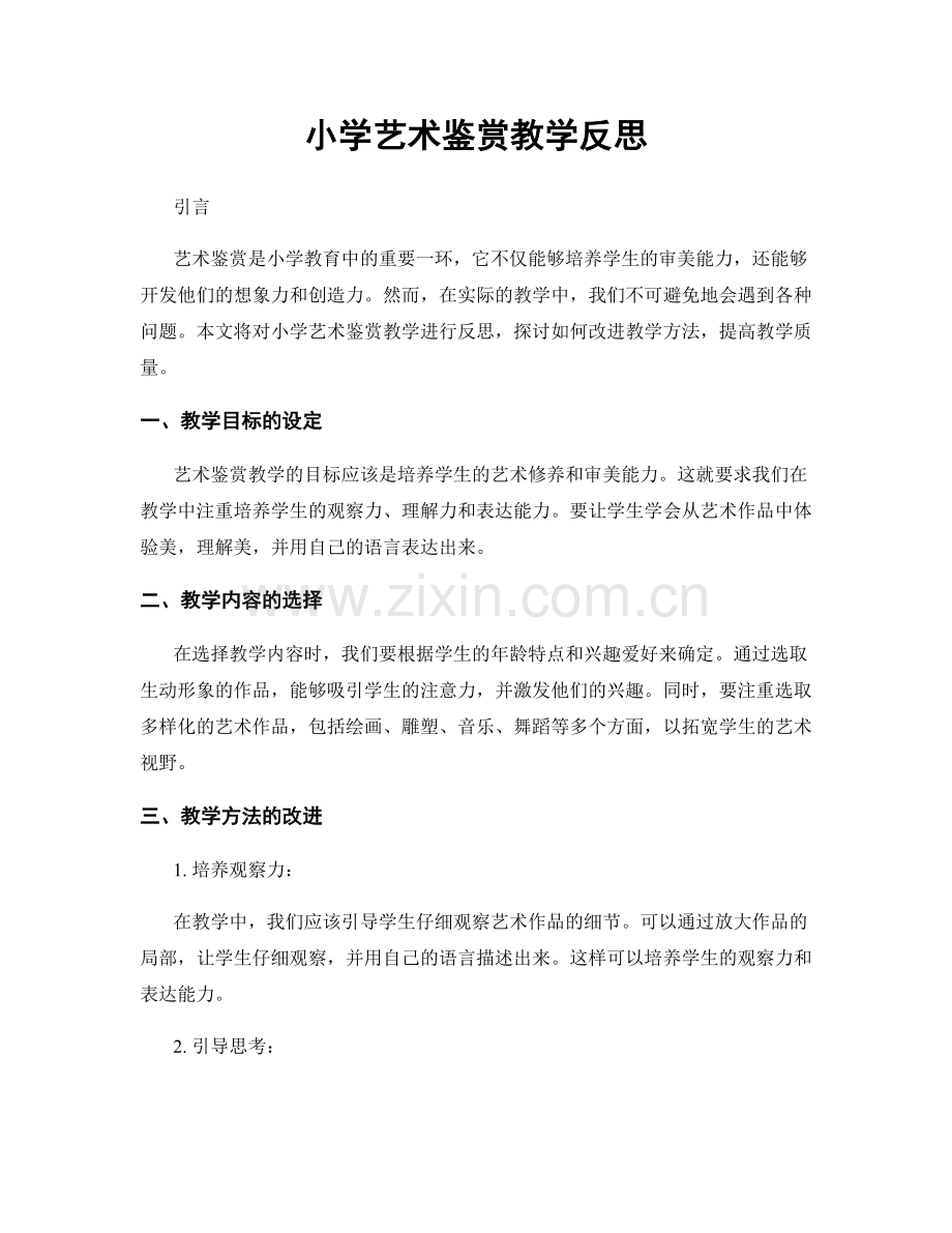 小学艺术鉴赏教学反思.docx_第1页