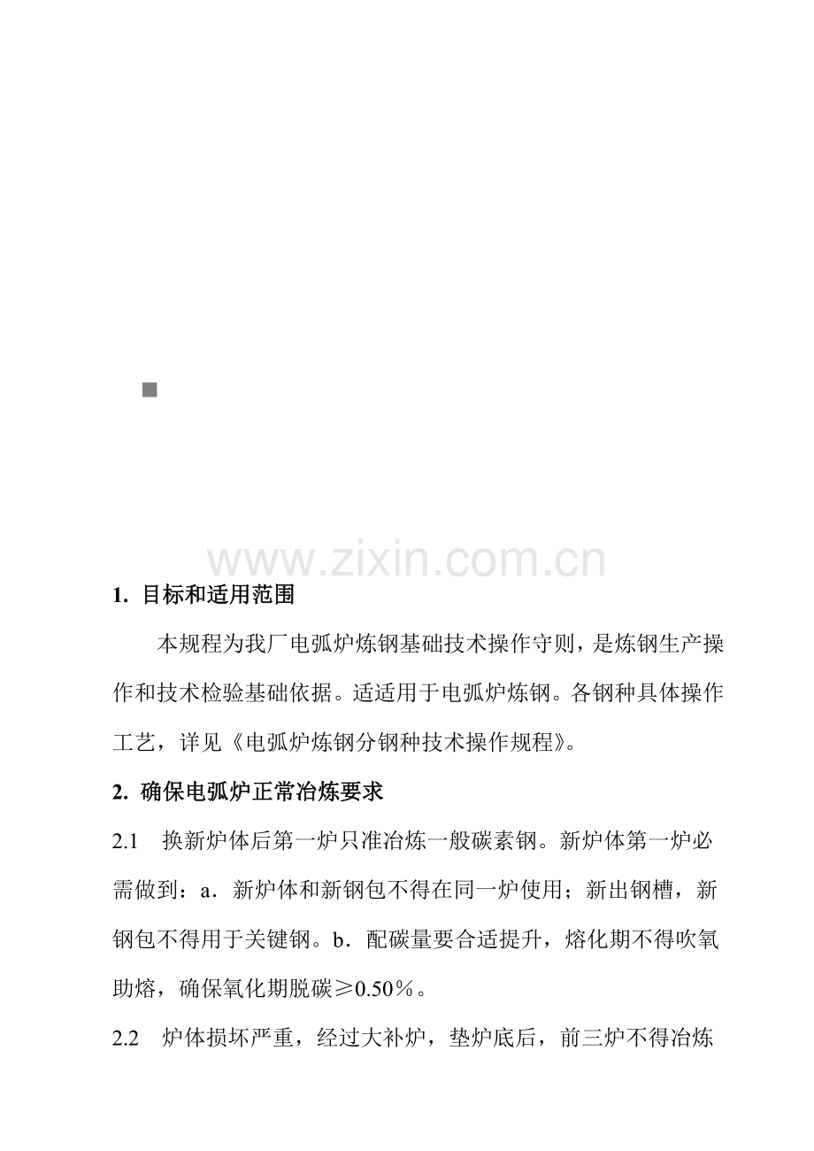 试论电弧炉炼钢基本操作工艺规程模板.doc_第1页