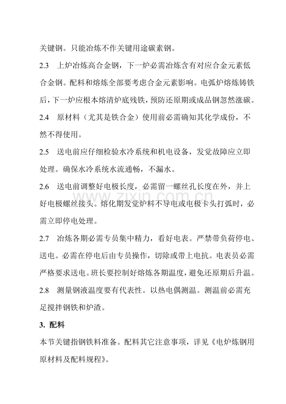 试论电弧炉炼钢基本操作工艺规程模板.doc_第2页