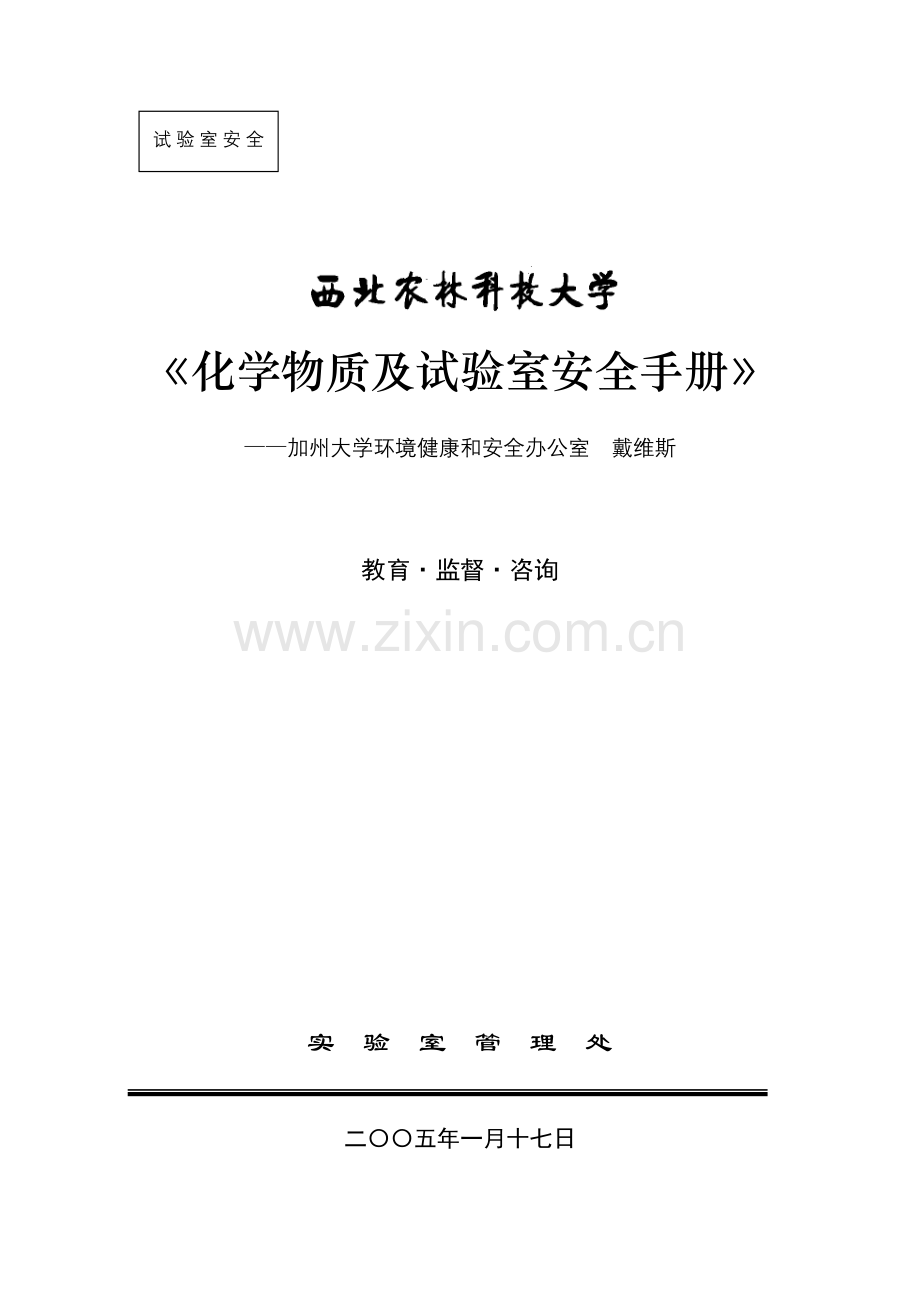 新版化学物质及实验室安全手册模板.doc_第1页