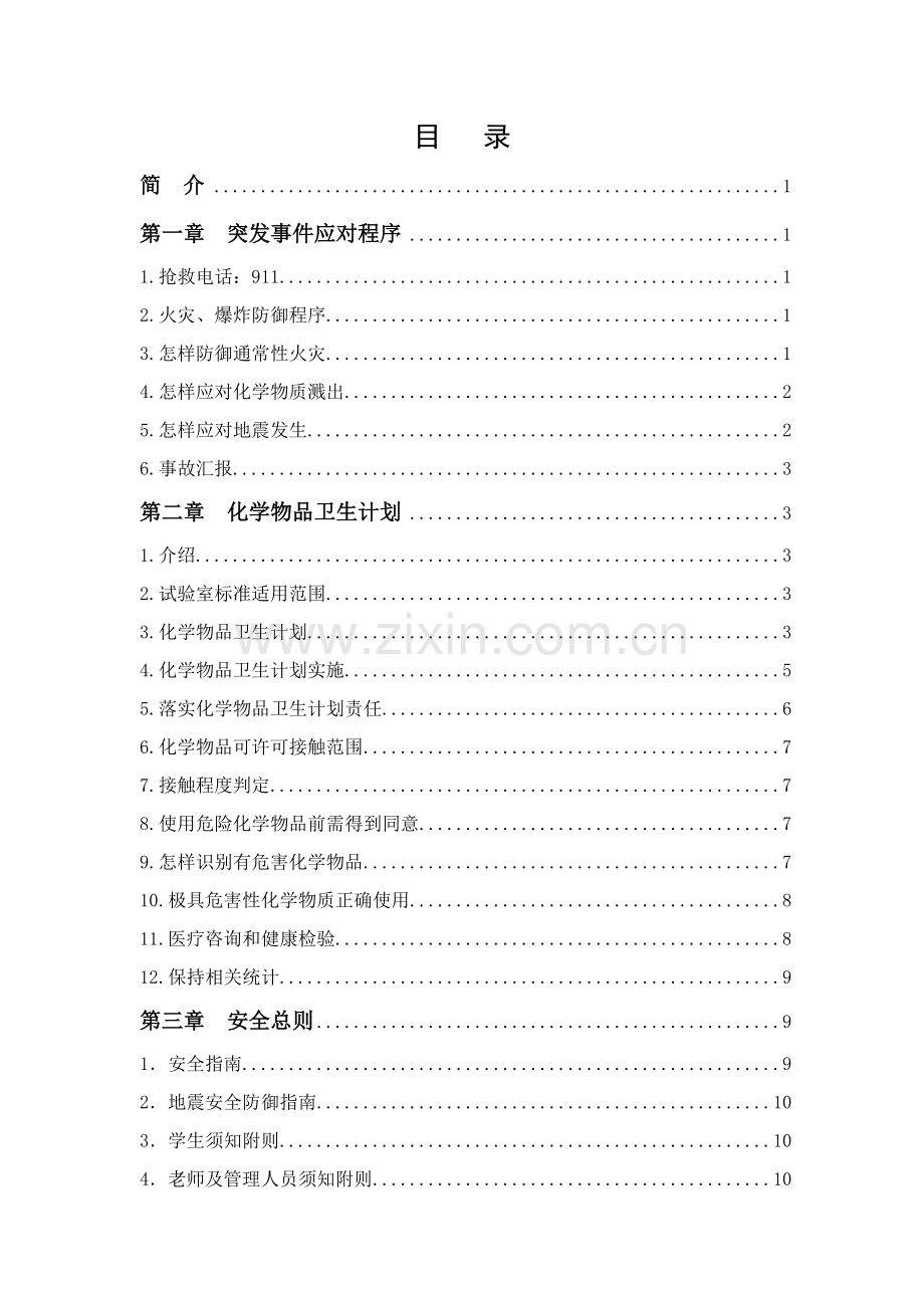 新版化学物质及实验室安全手册模板.doc_第2页