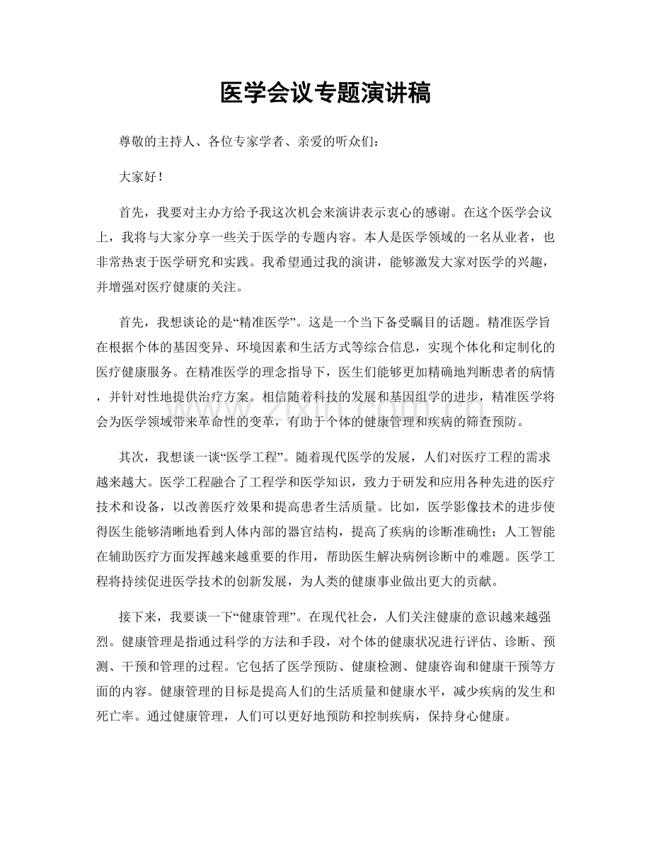 医学会议专题演讲稿.docx_第1页