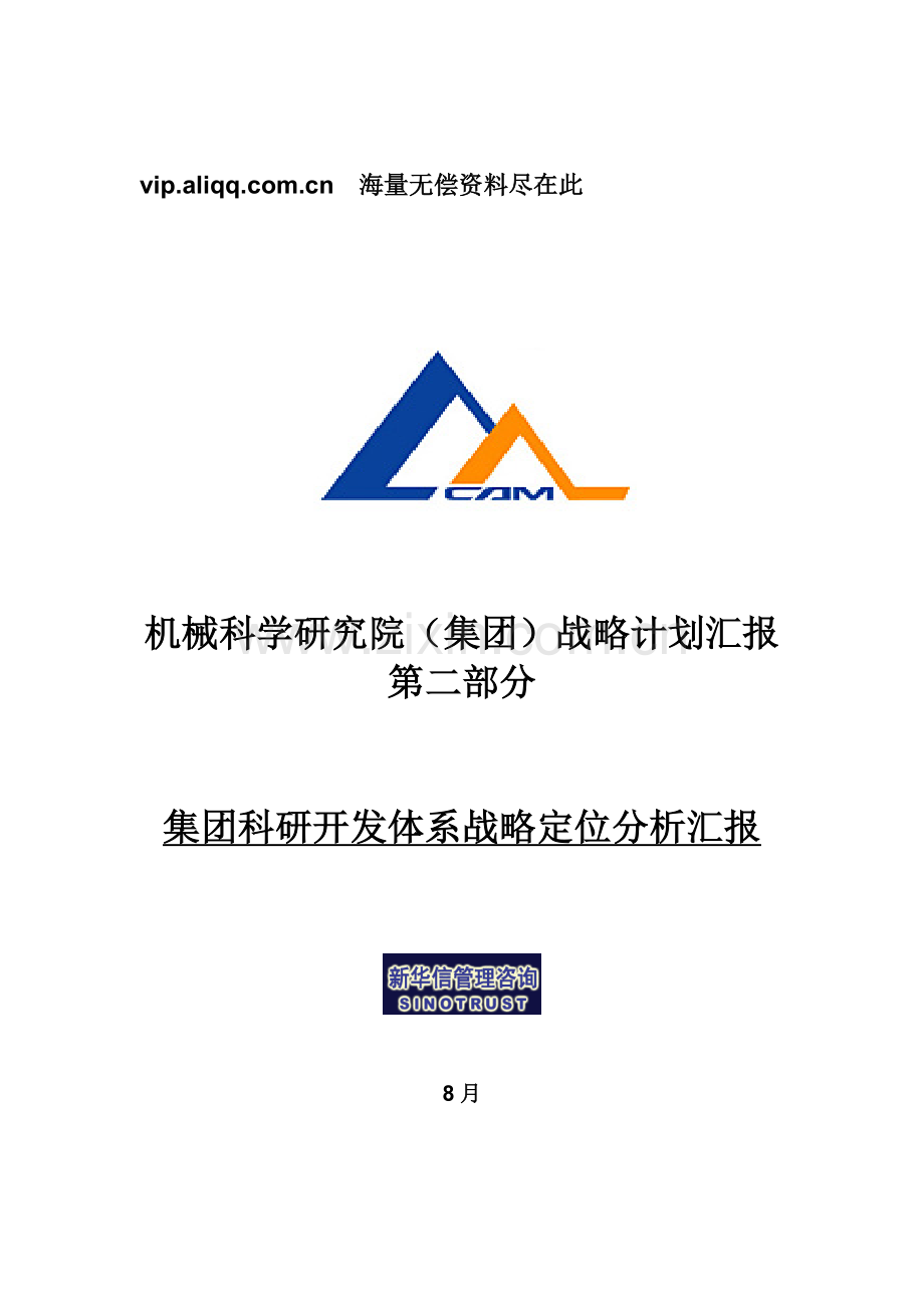 新华信-机械科学研究院集团科研开发体系战略定位分析报告样本.doc_第1页