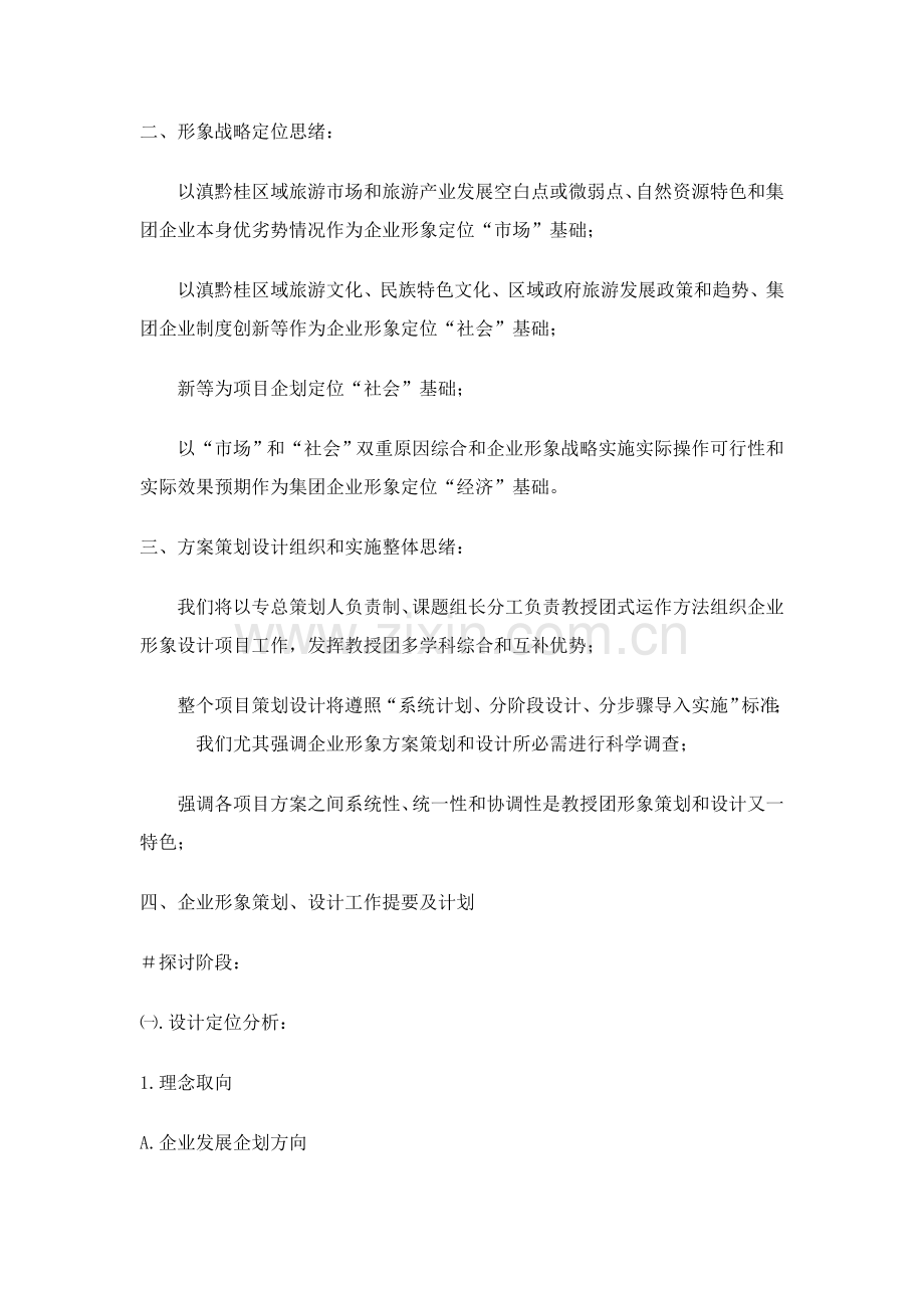 旅游集团公司企业形象战略策划方案样本.doc_第2页