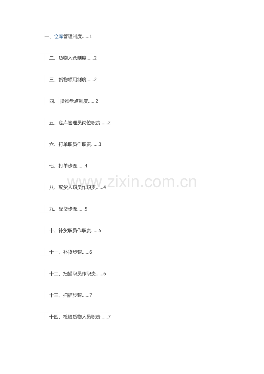 电子商务仓库专项规章新规制度及作业流程.docx_第1页