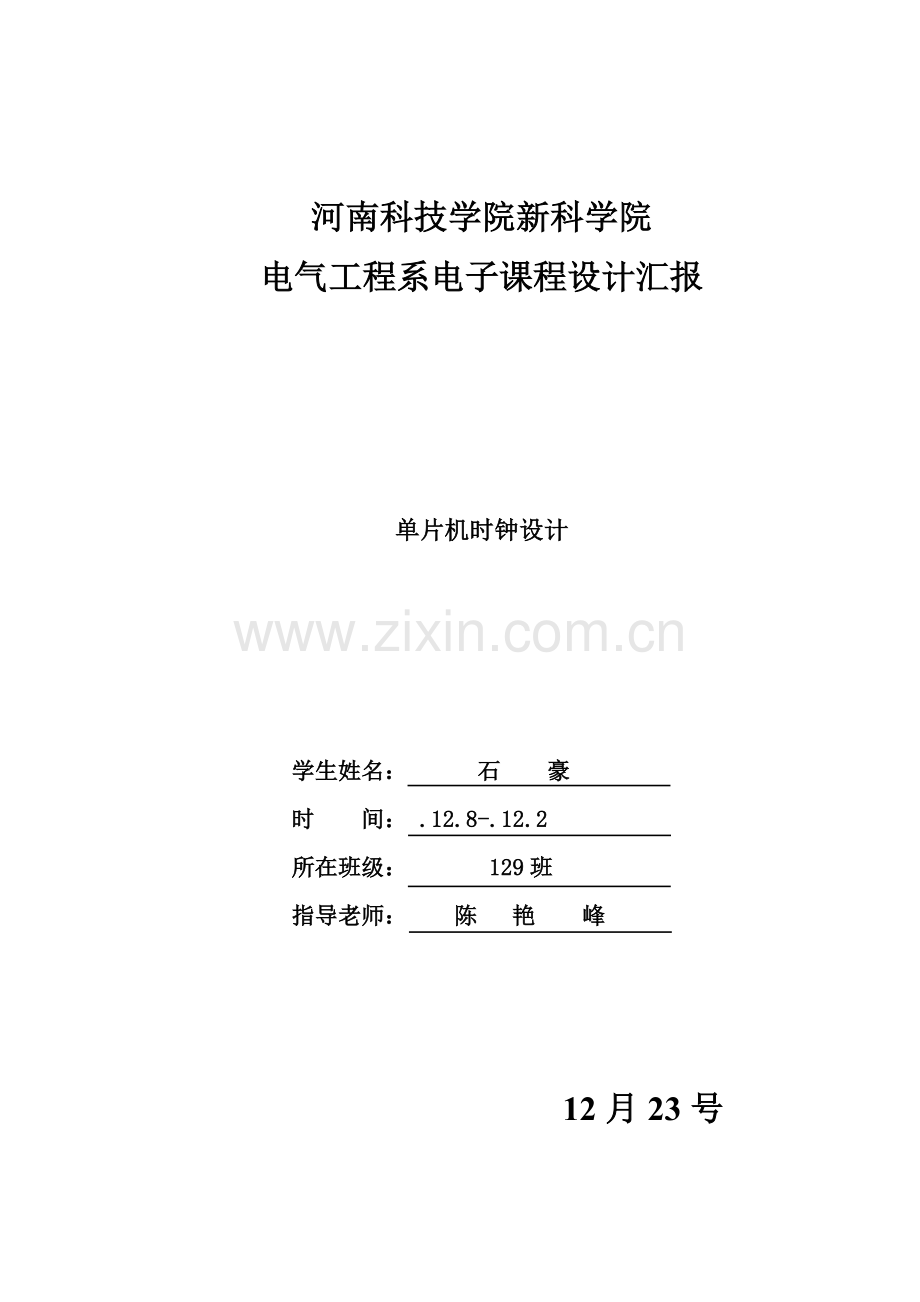 电子钟毕业设计方案课题.doc_第1页