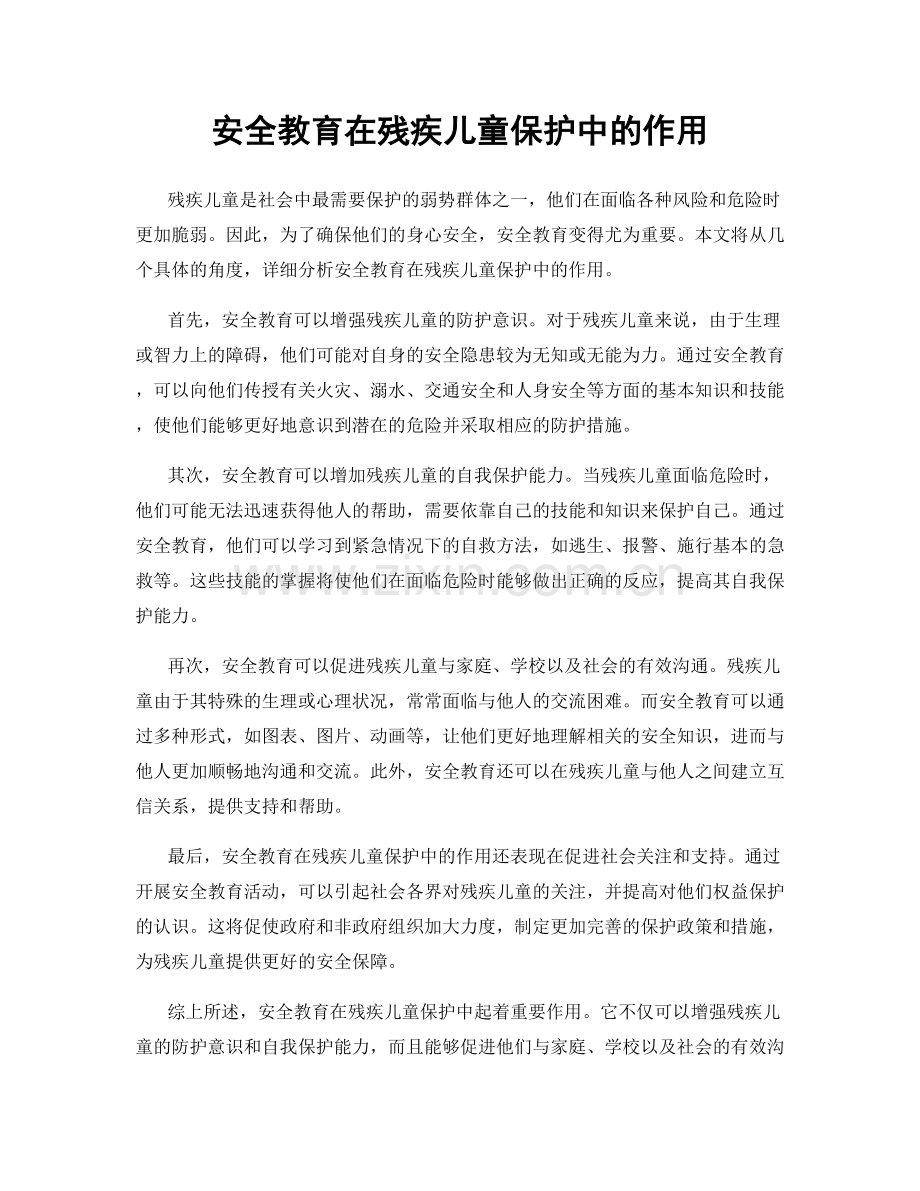 安全教育在残疾儿童保护中的作用.docx_第1页