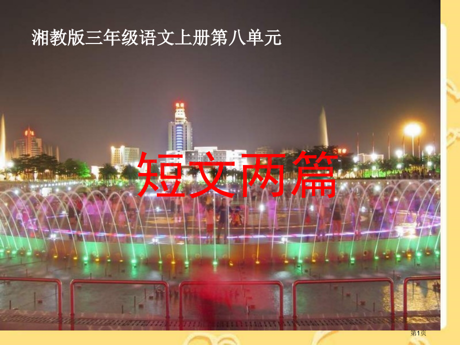 湘教版三年级上册30短文两篇课件市公开课一等奖百校联赛特等奖课件.pptx_第1页