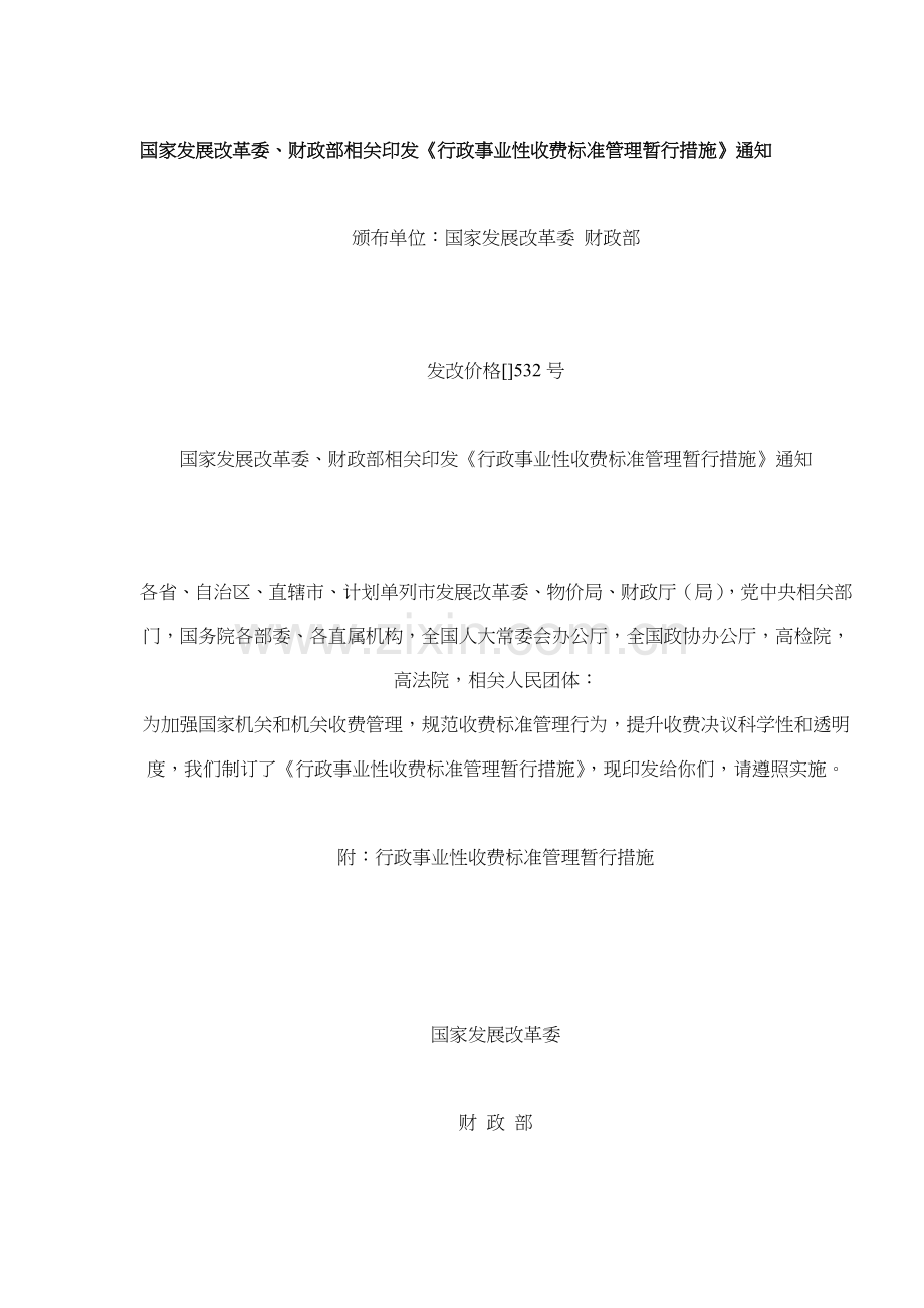 行政事业性收费管理标准制度样本.doc_第1页