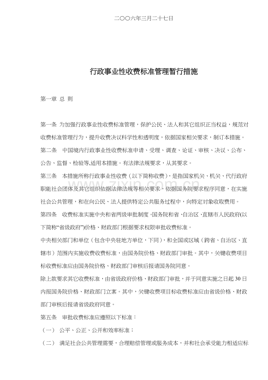 行政事业性收费管理标准制度样本.doc_第2页