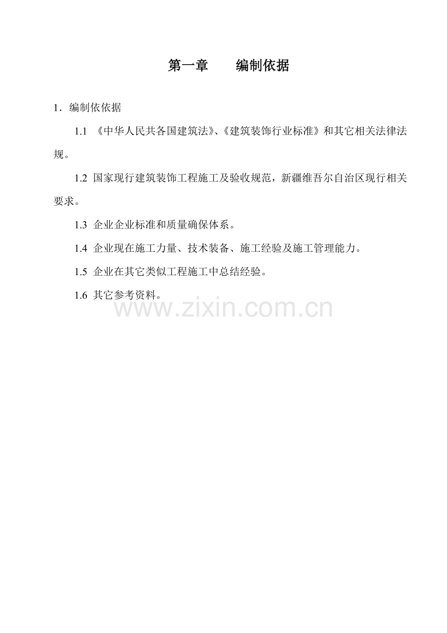 招待所装修施工组织设计样本.doc_第1页