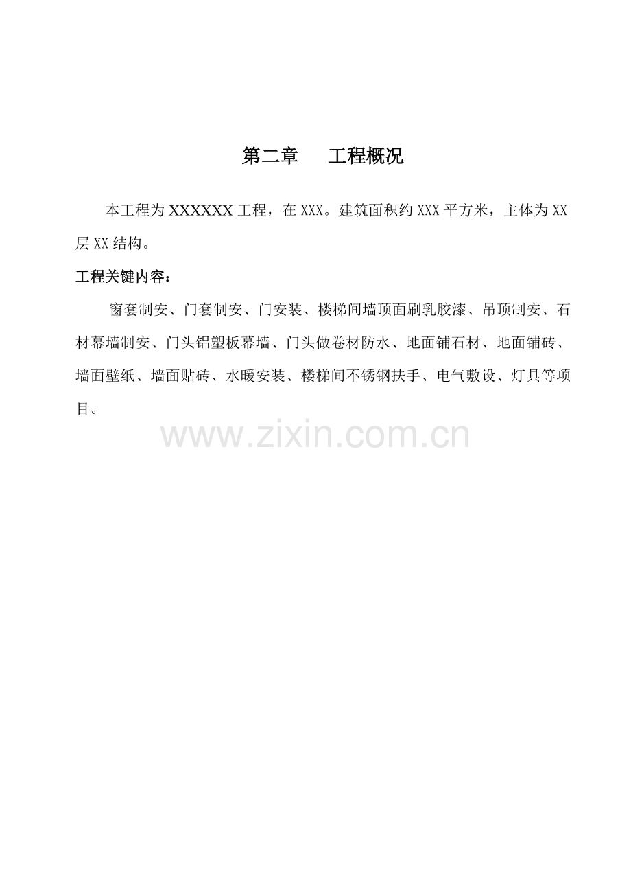 招待所装修施工组织设计样本.doc_第2页