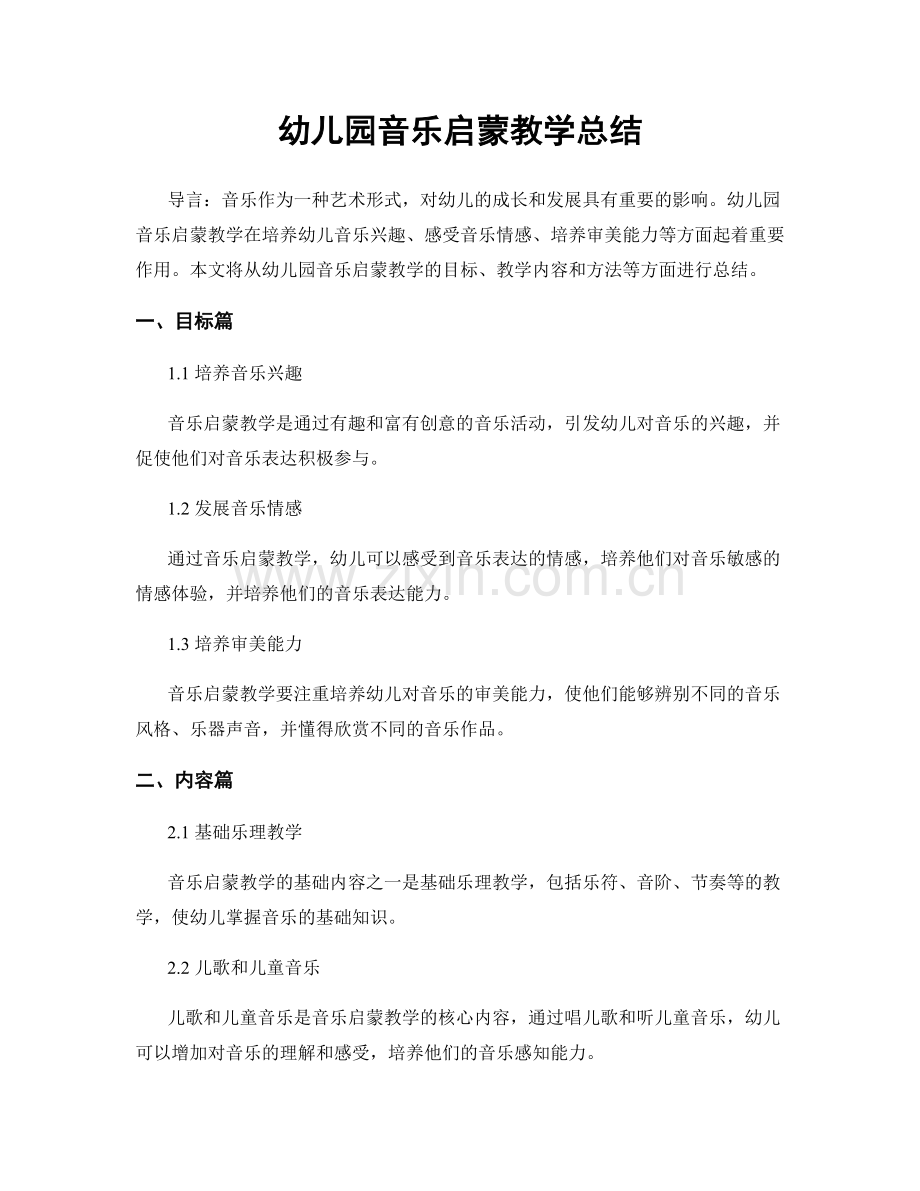 幼儿园音乐启蒙教学总结.docx_第1页