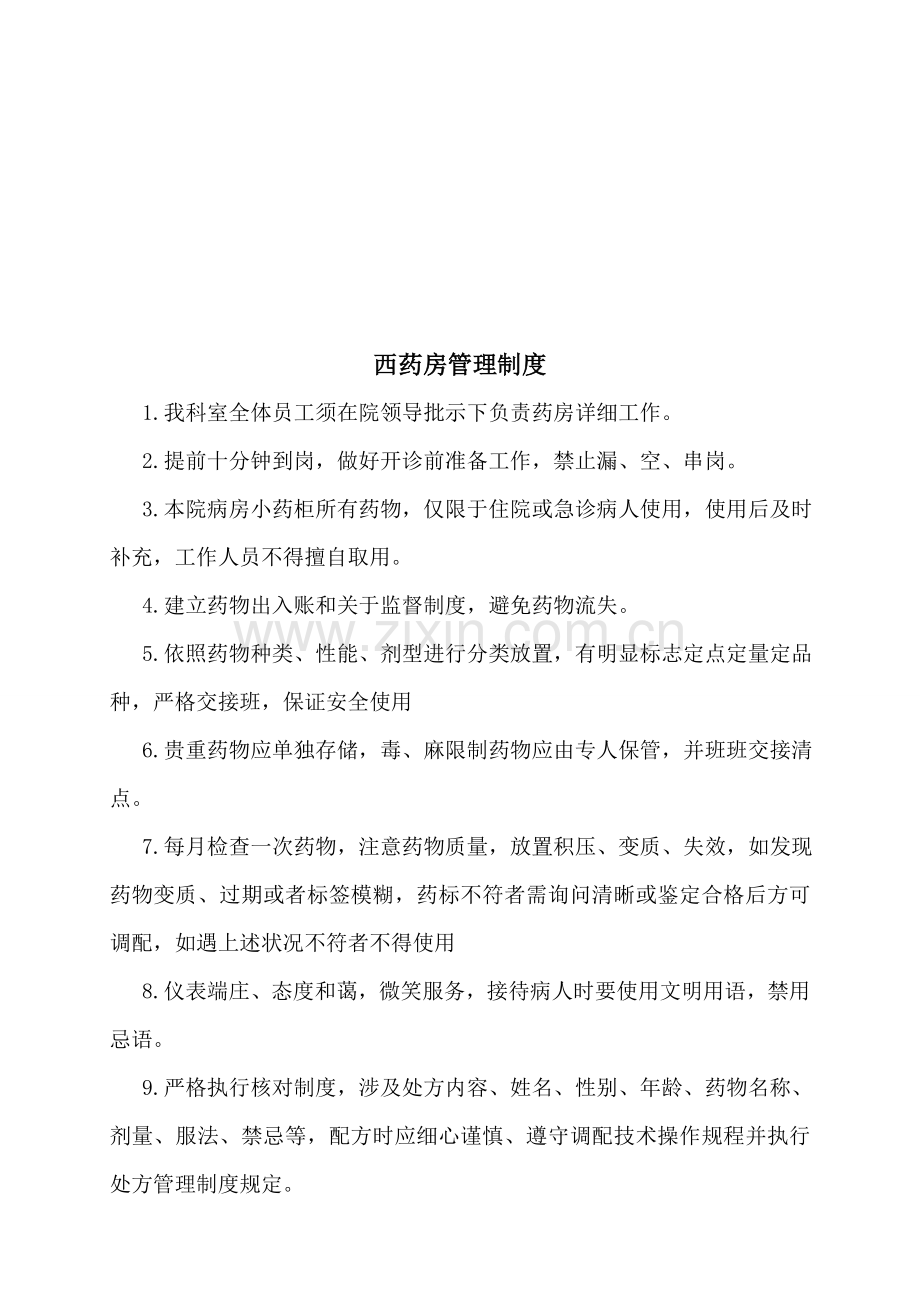 药房管理新规制度及作业流程.doc_第1页