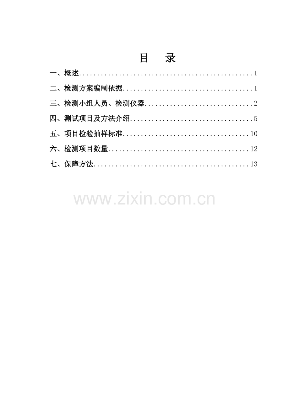 节能检测专项方案.doc_第2页