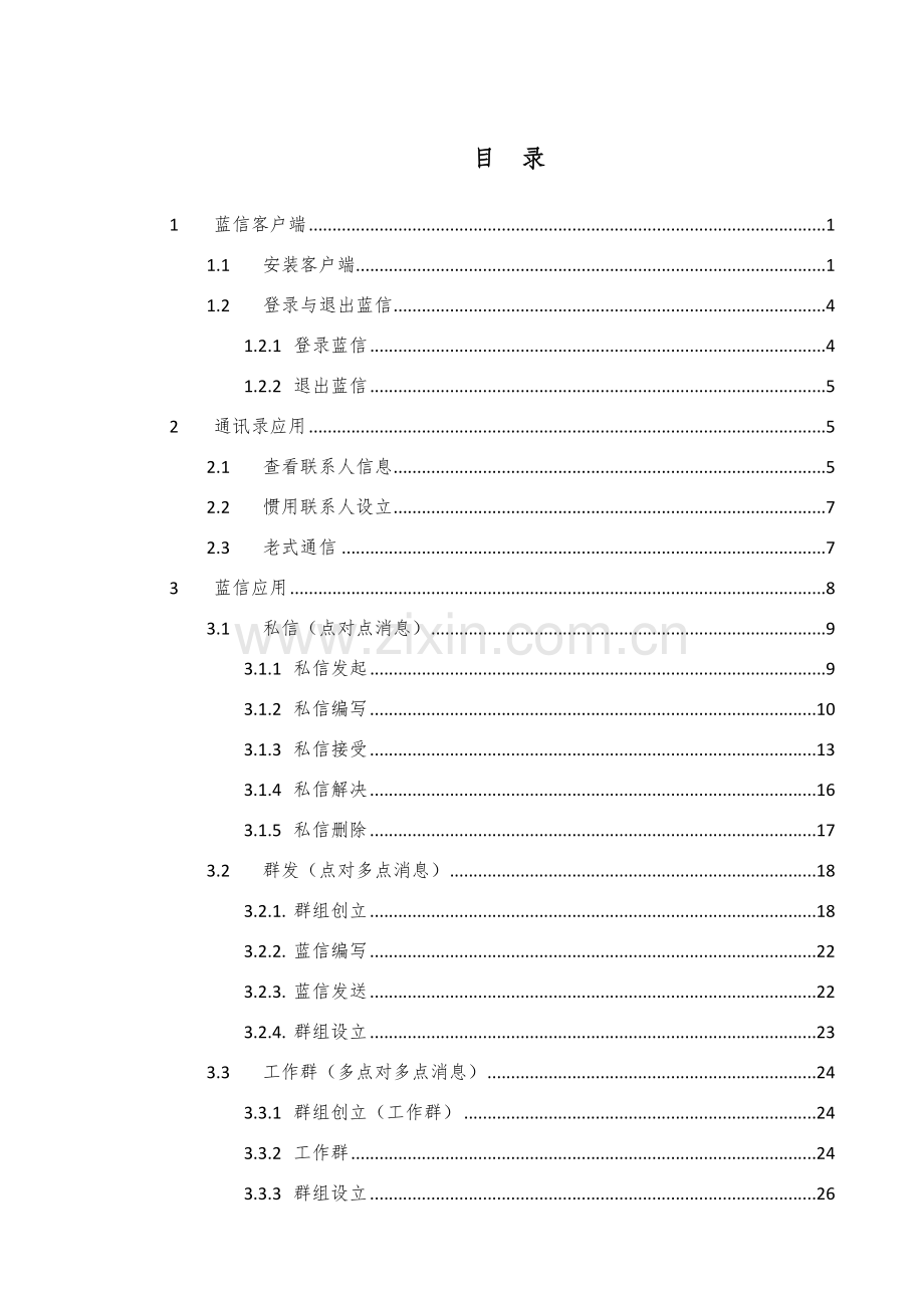 蓝信使用基础手册联通用户手机终端.doc_第2页