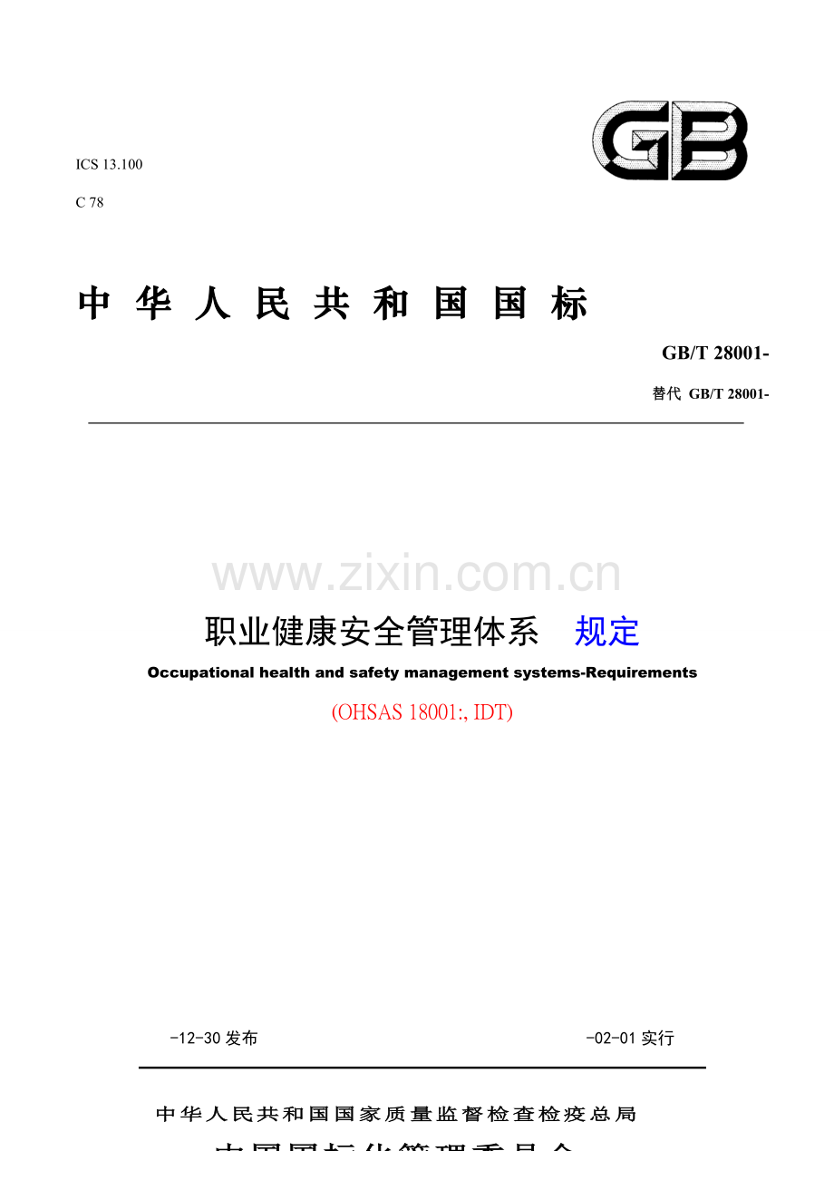 显示修改内容的职业健康安全管理全新体系要求含附录.docx_第1页