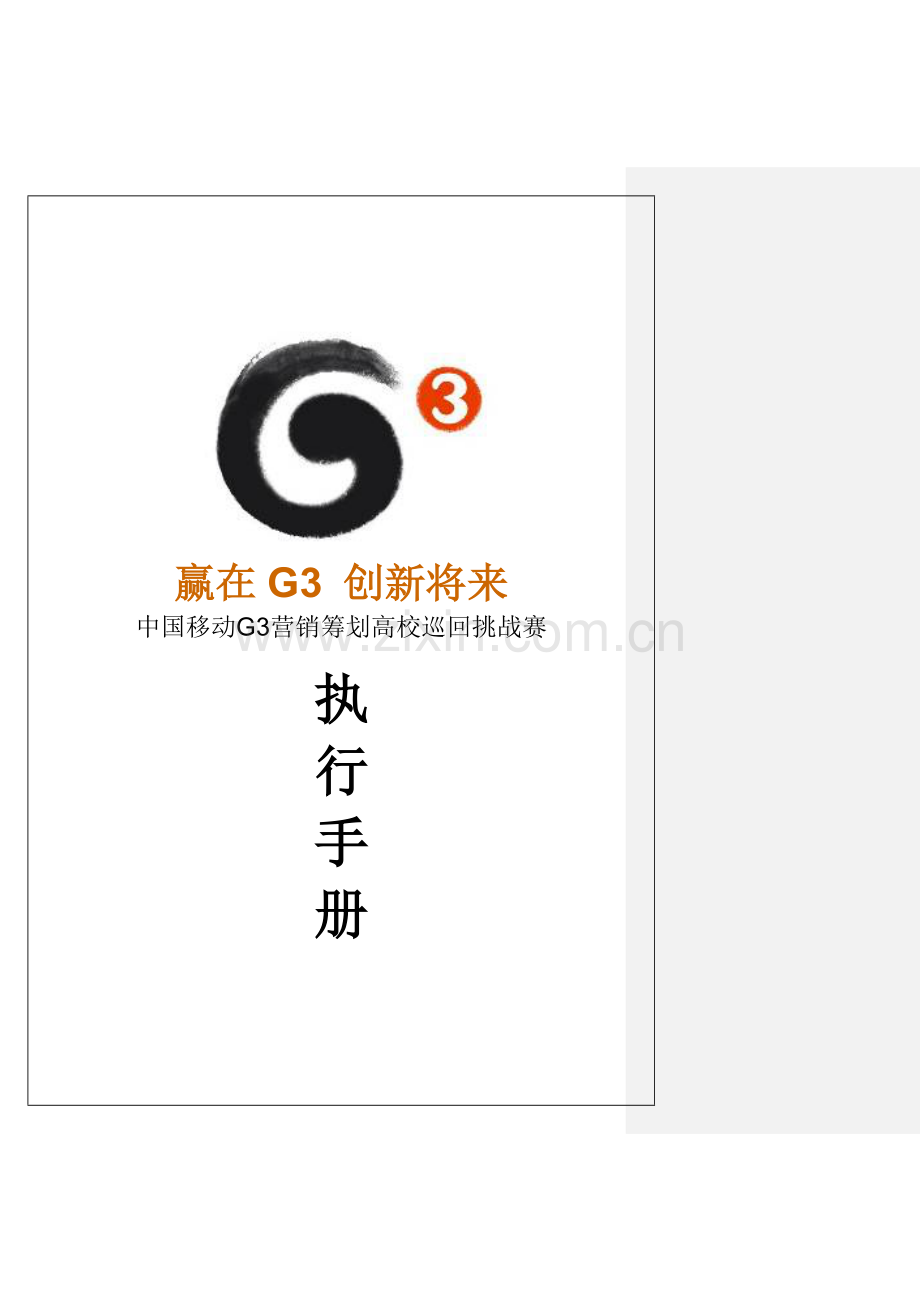 中国移动营销高校巡回挑战赛执行标准手册.docx_第1页
