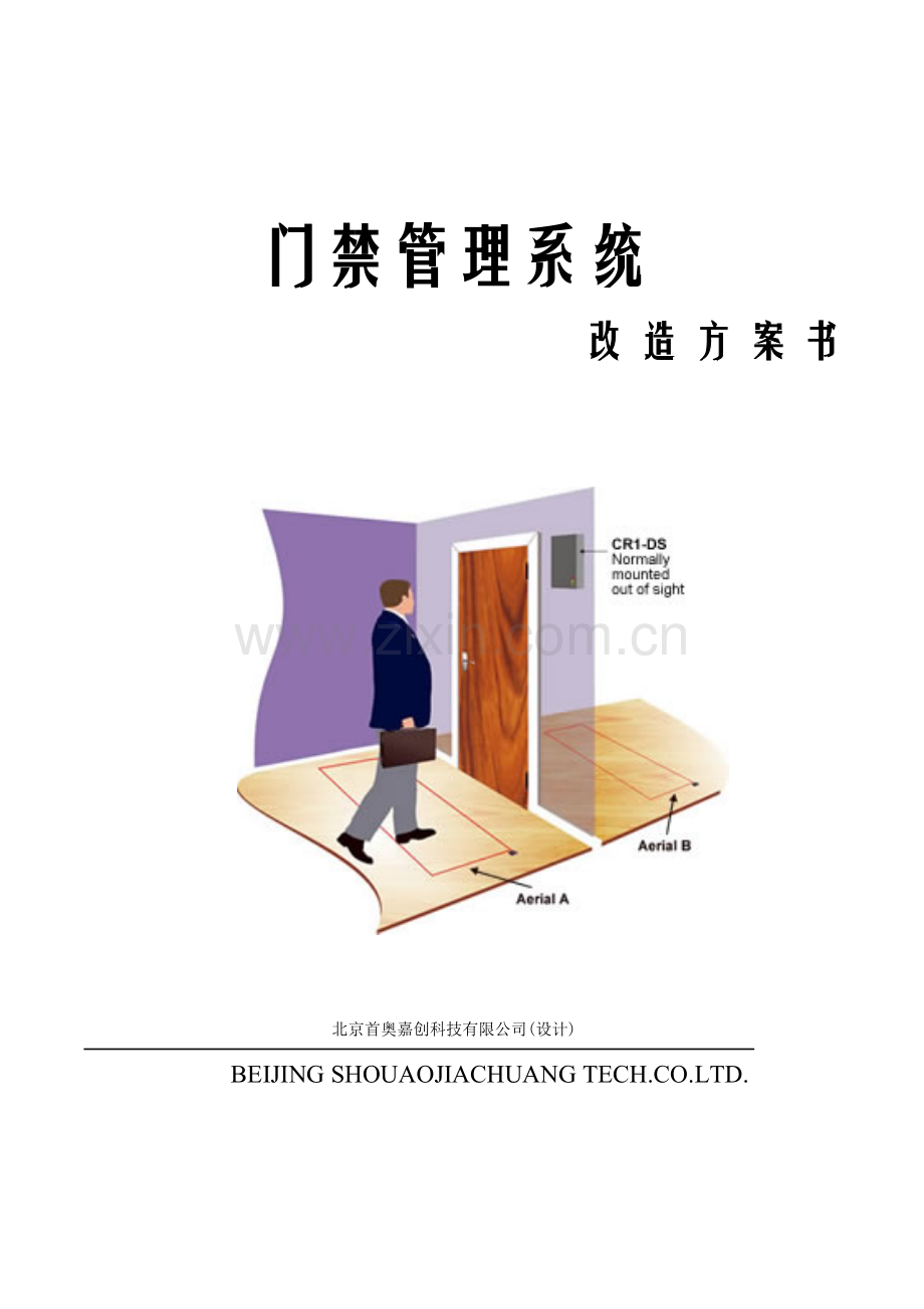 门禁报警联动专项方案.doc_第1页