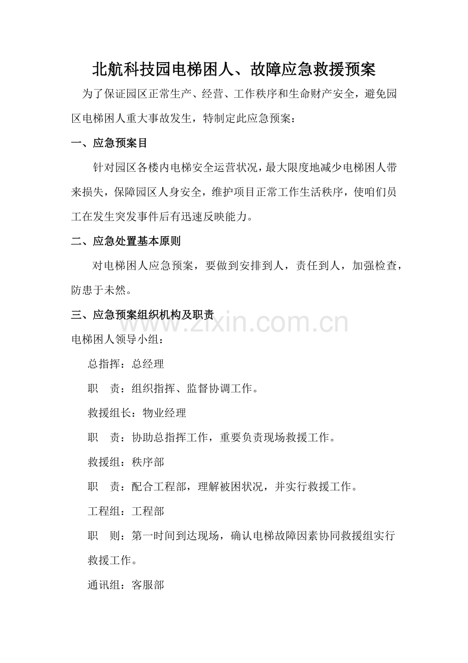 电梯困人应急专项预案.docx_第1页