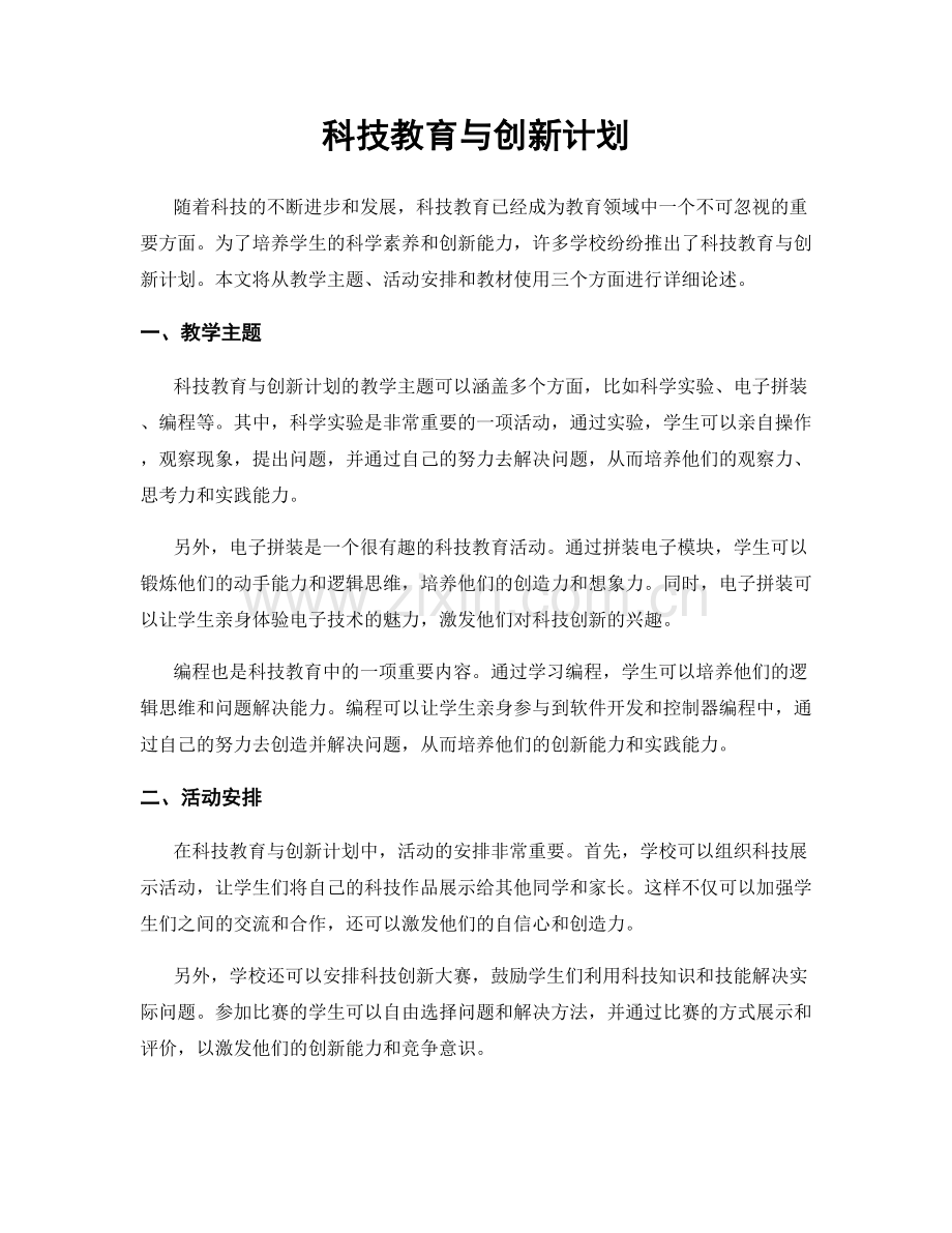 科技教育与创新计划.docx_第1页
