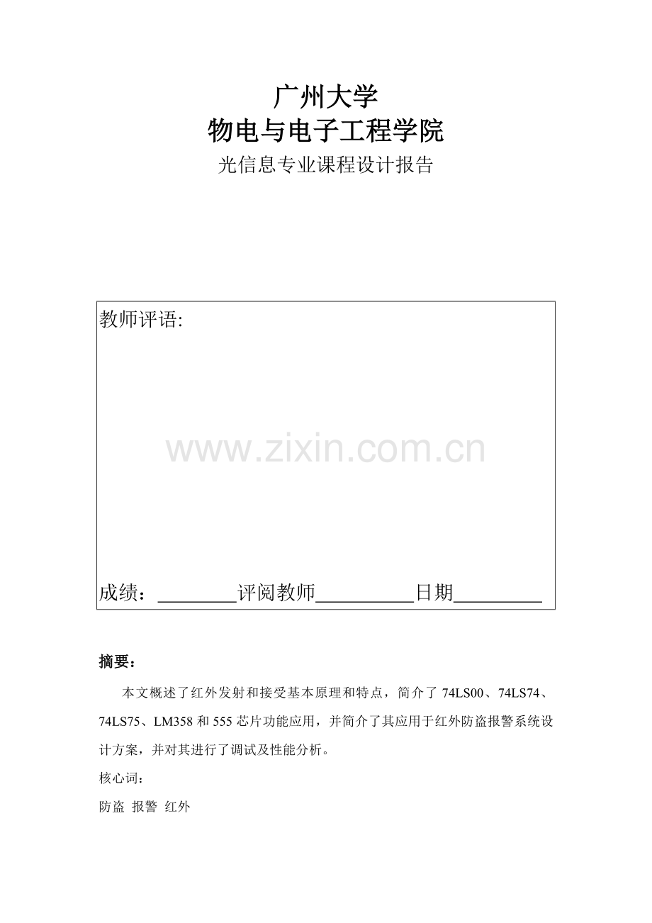 红外报警系统专业课程设计.doc_第1页