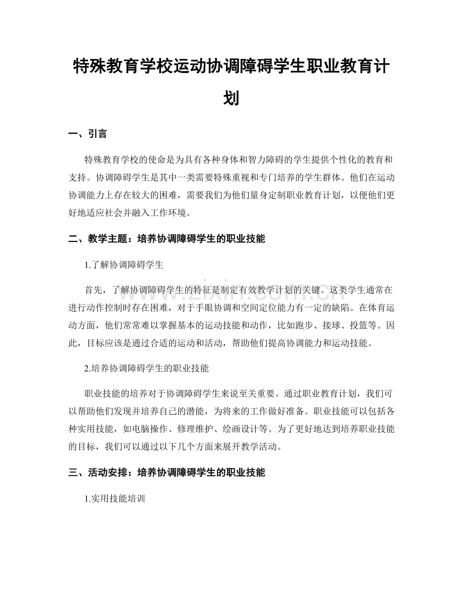 特殊教育学校运动协调障碍学生职业教育计划.docx_第1页