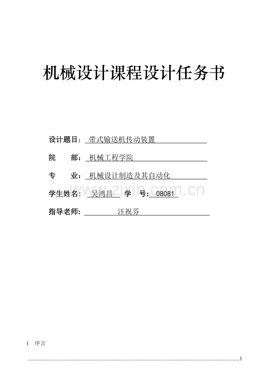 机械设计优秀课程设计.doc_第1页