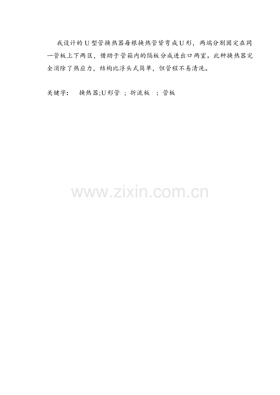 流量为110t、h的U型管式换热器的设计毕业设计论文.doc_第2页