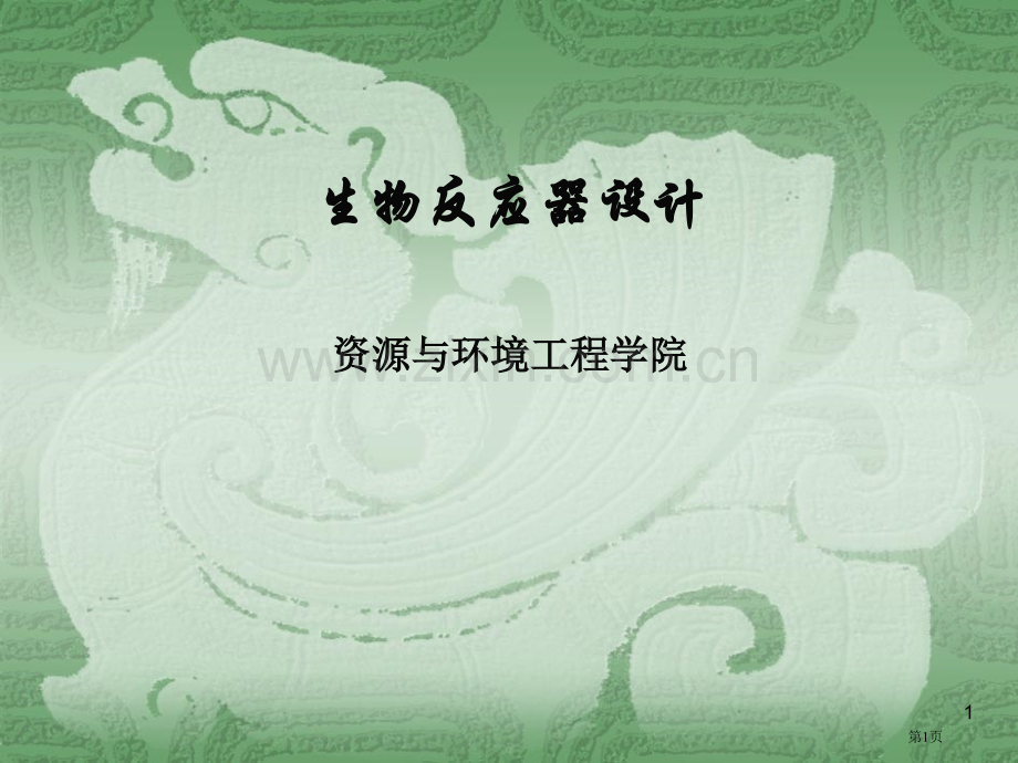 生物反应器的设计省公共课一等奖全国赛课获奖课件.pptx_第1页