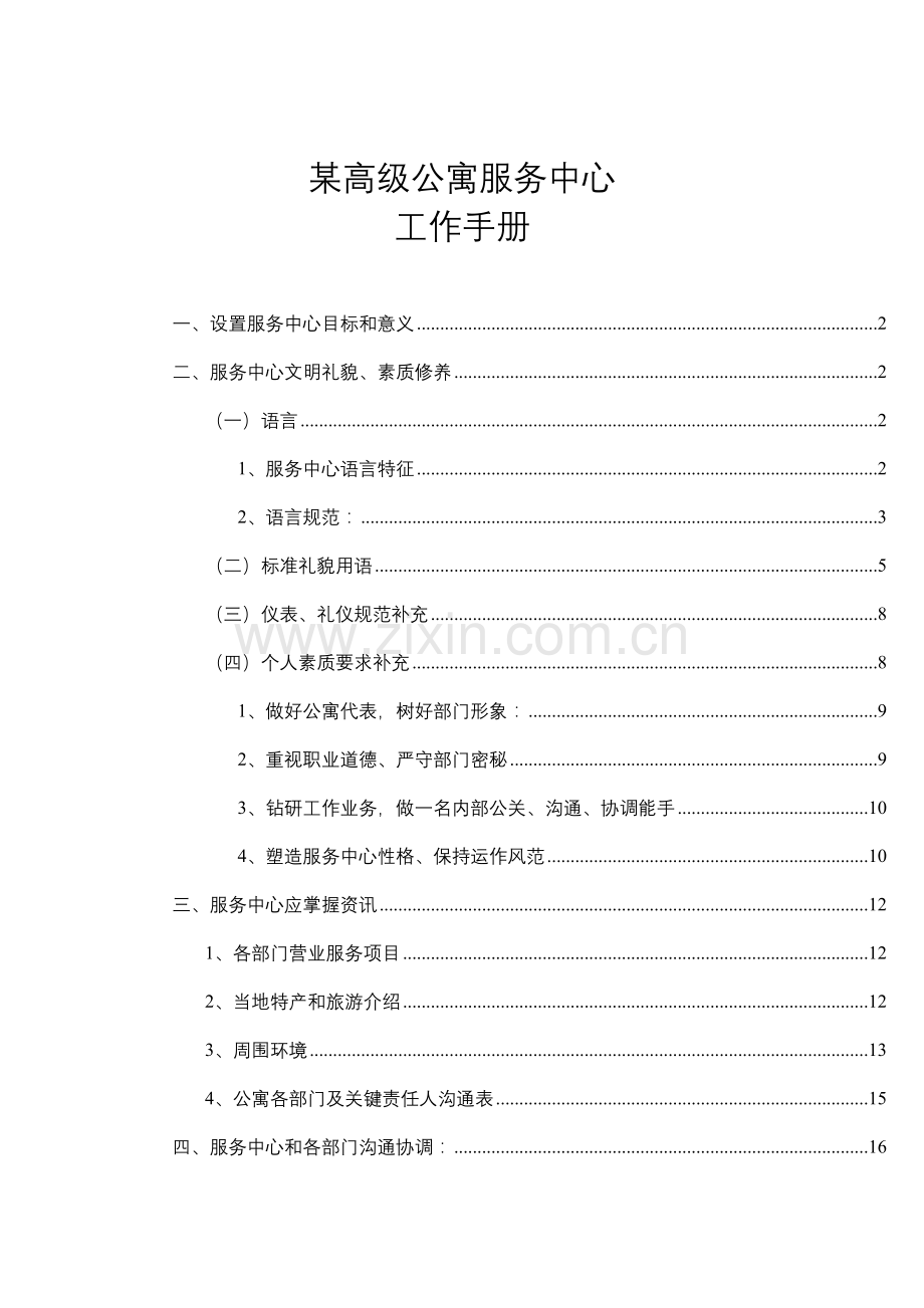 高级公寓物业管理服务中心工作手册模板.doc_第1页