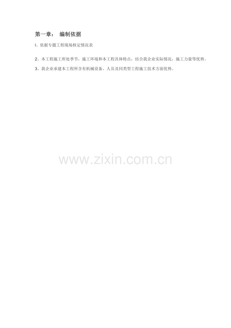 消防通道及设备区地面整修施工组织设计样本.doc_第2页