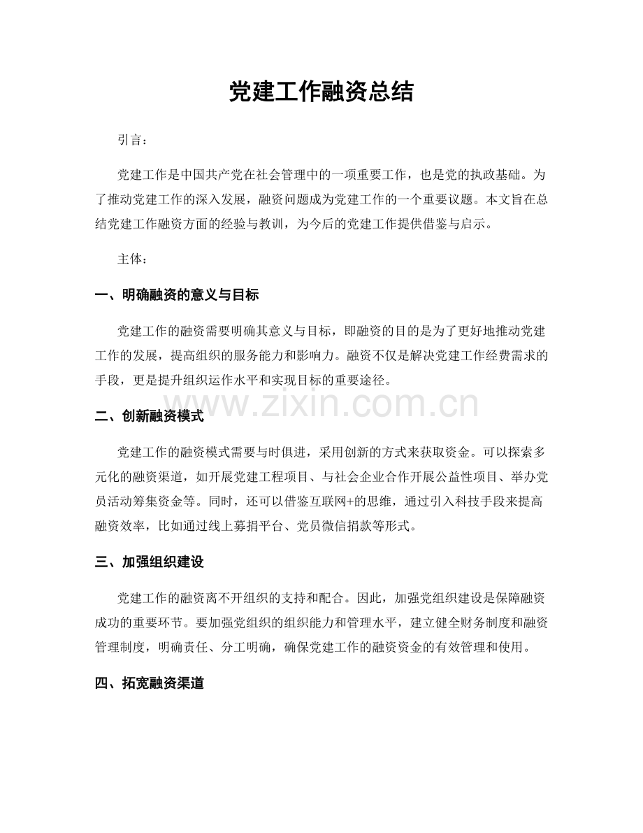 党建工作融资总结.docx_第1页