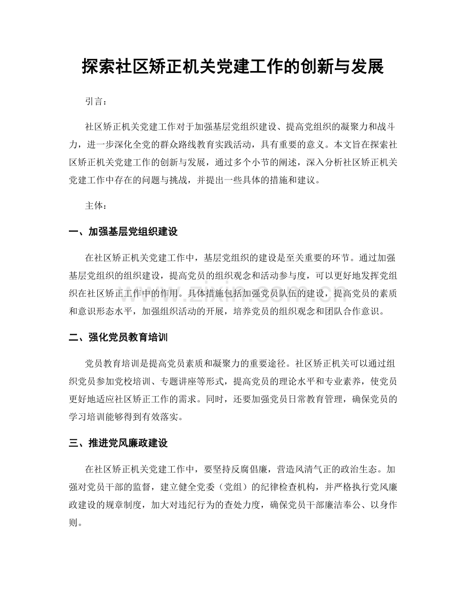 探索社区矫正机关党建工作的创新与发展.docx_第1页