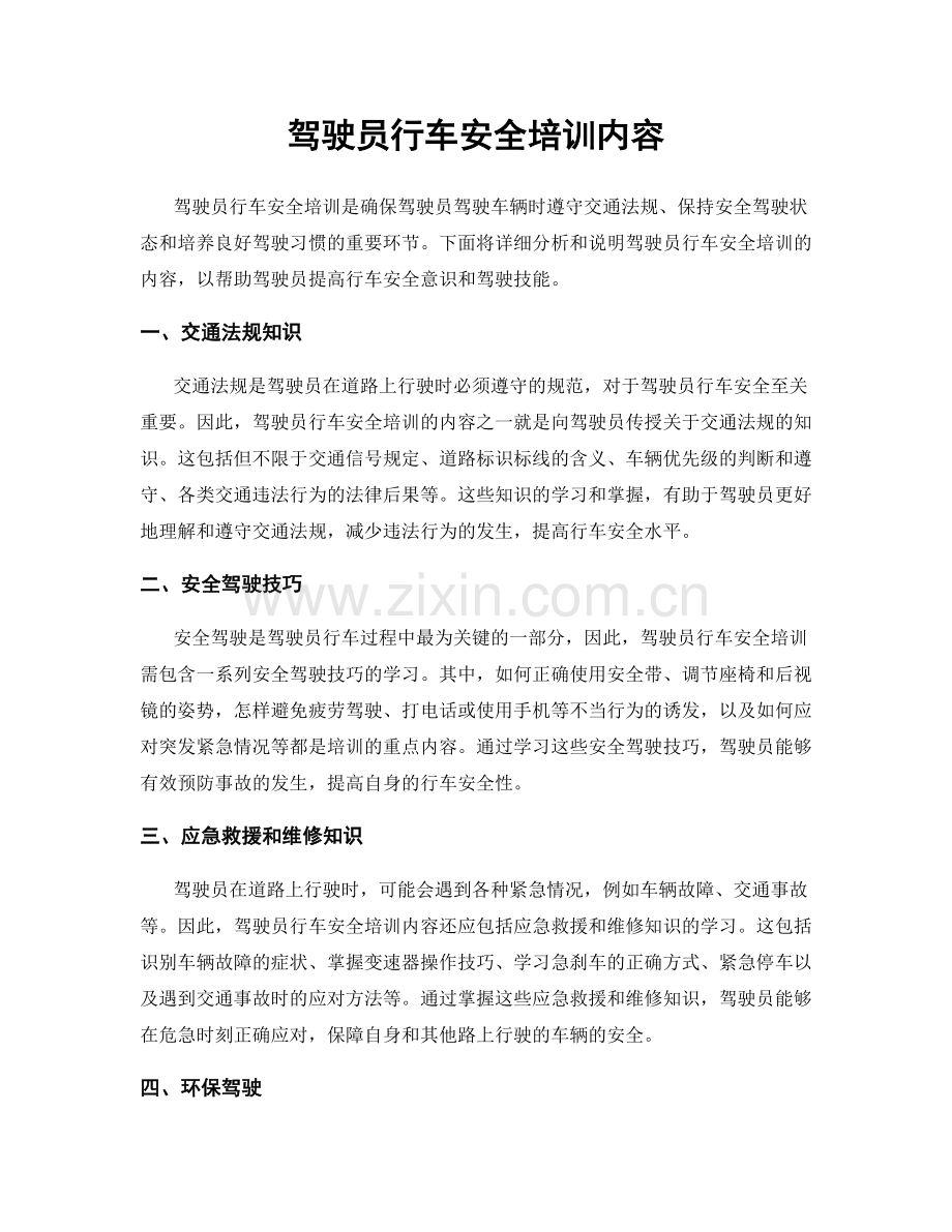 驾驶员行车安全培训内容.docx_第1页