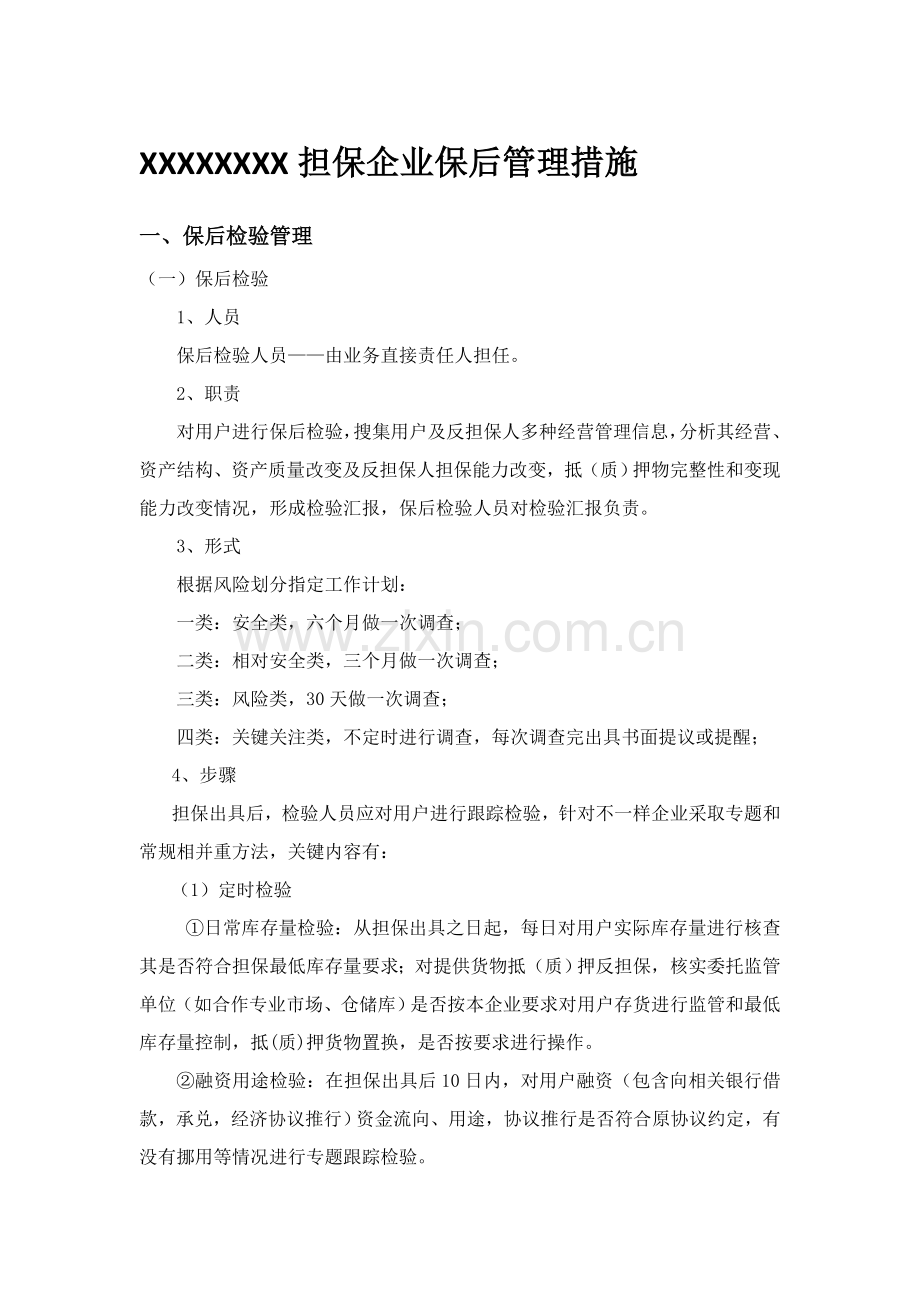 担保公司贷后管理核心制度.doc_第1页