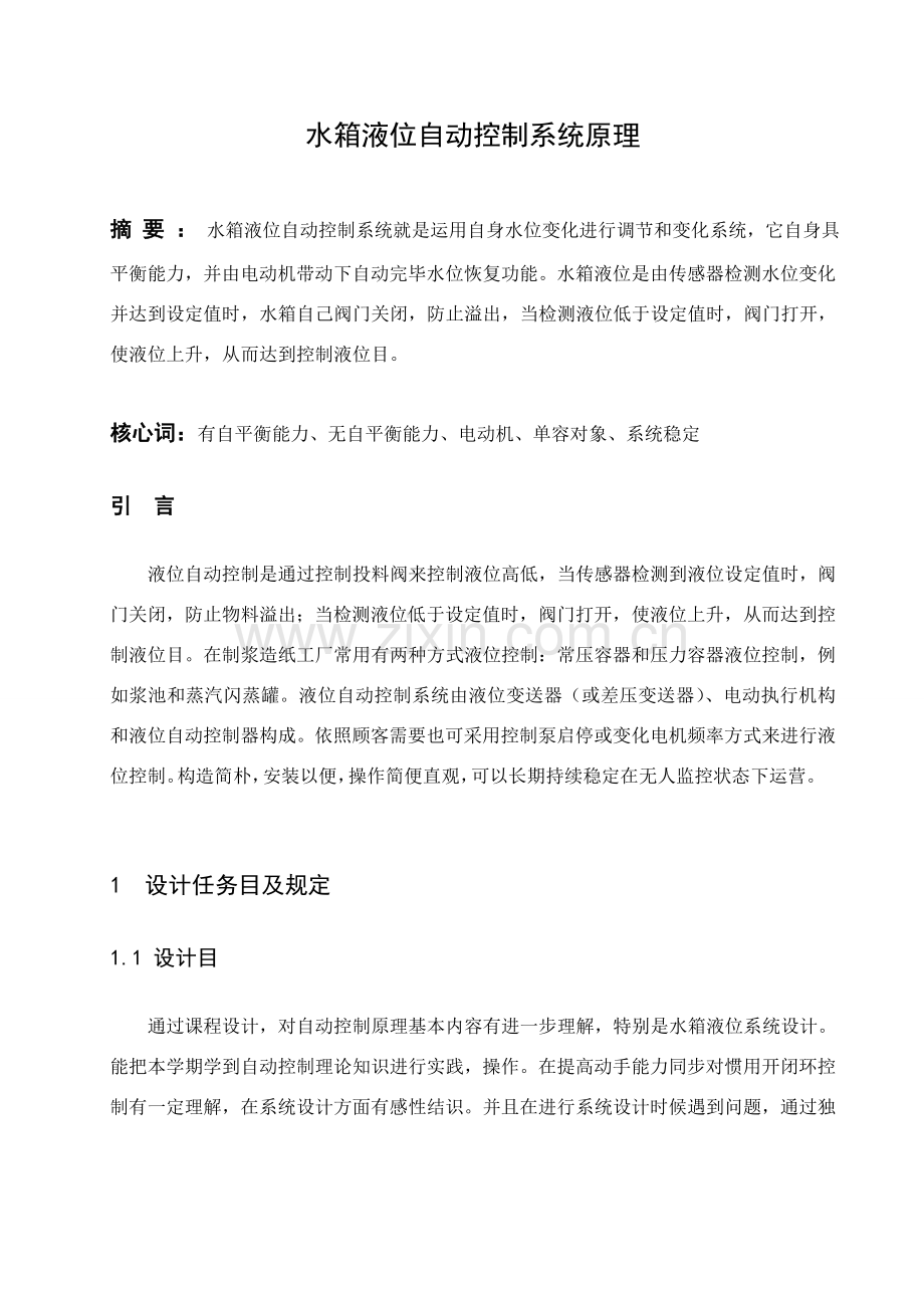 水箱液位自动控制新版专业系统设计.doc_第2页
