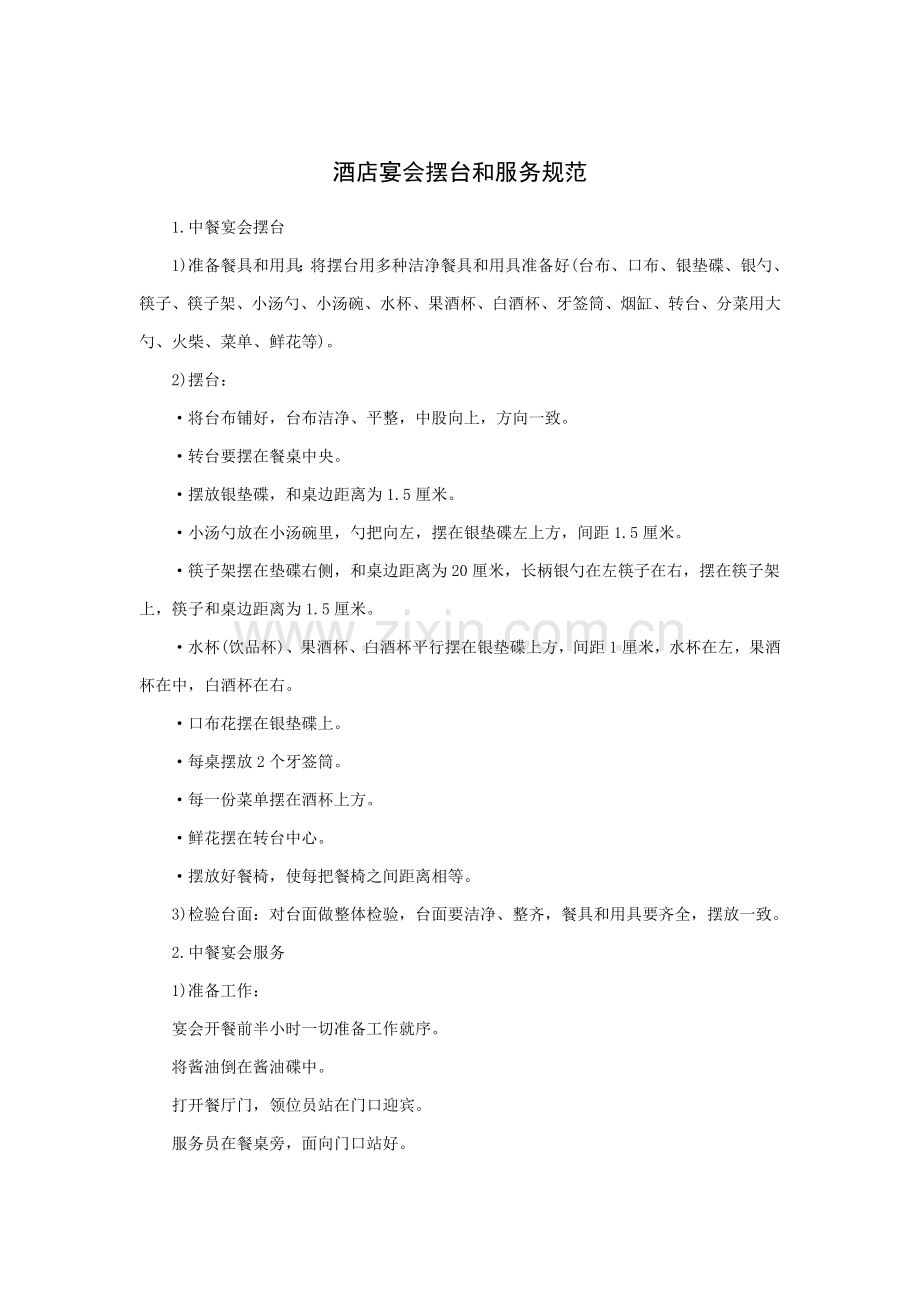 酒店宴会摆台与服务规范模板.doc_第1页