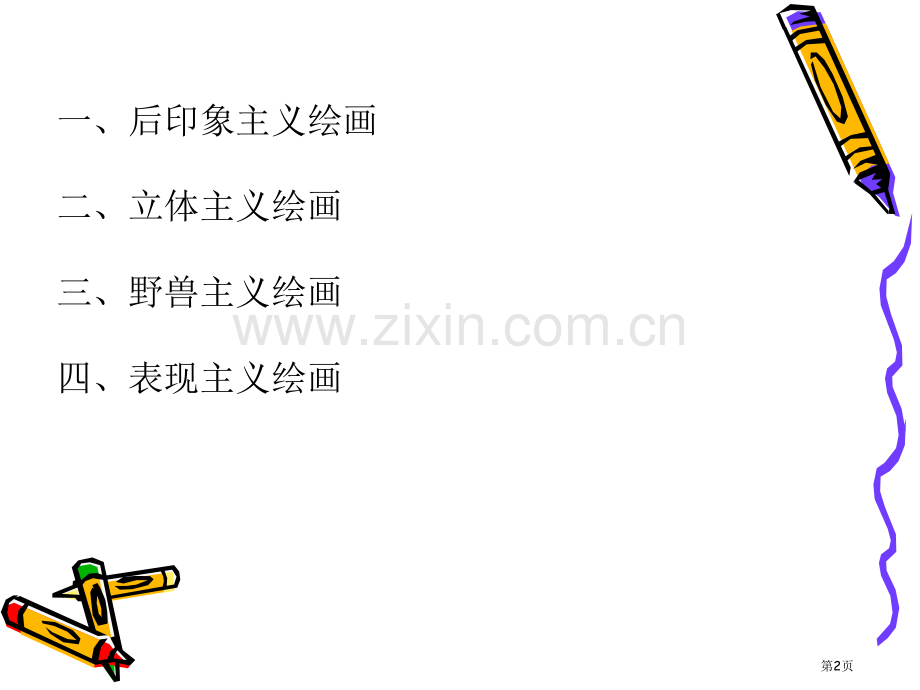 美术鉴赏五简化版省公共课一等奖全国赛课获奖课件.pptx_第2页