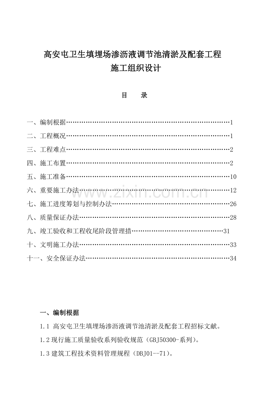 高安屯卫生填埋场渗沥液调节池清淤及配套综合项目工程综合项目施工组织设计.doc_第1页