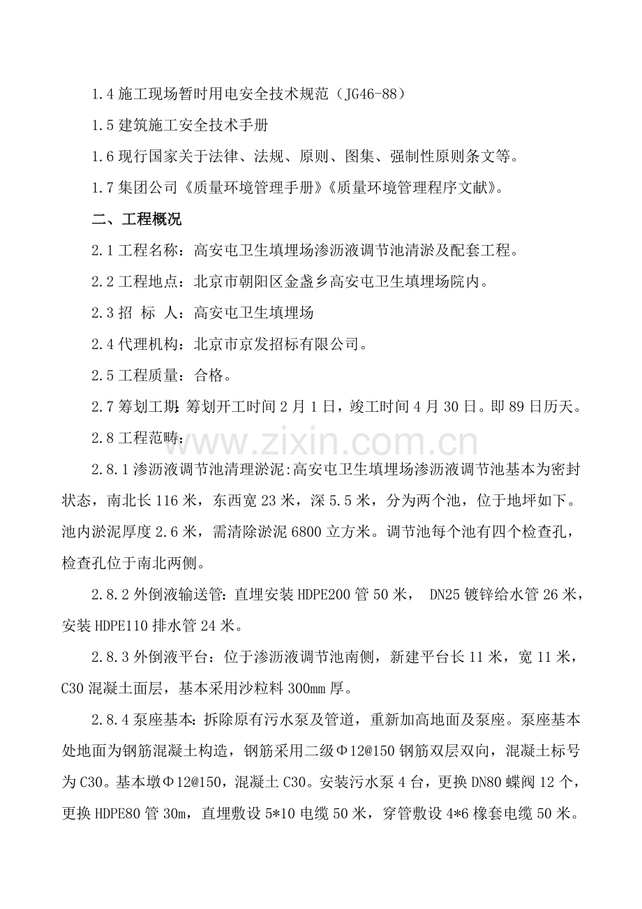 高安屯卫生填埋场渗沥液调节池清淤及配套综合项目工程综合项目施工组织设计.doc_第2页