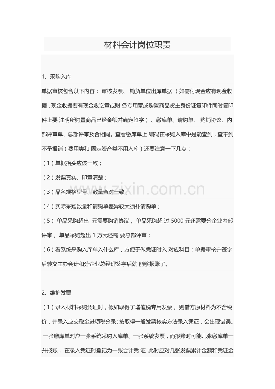 材料会计岗位职能职责.doc_第1页