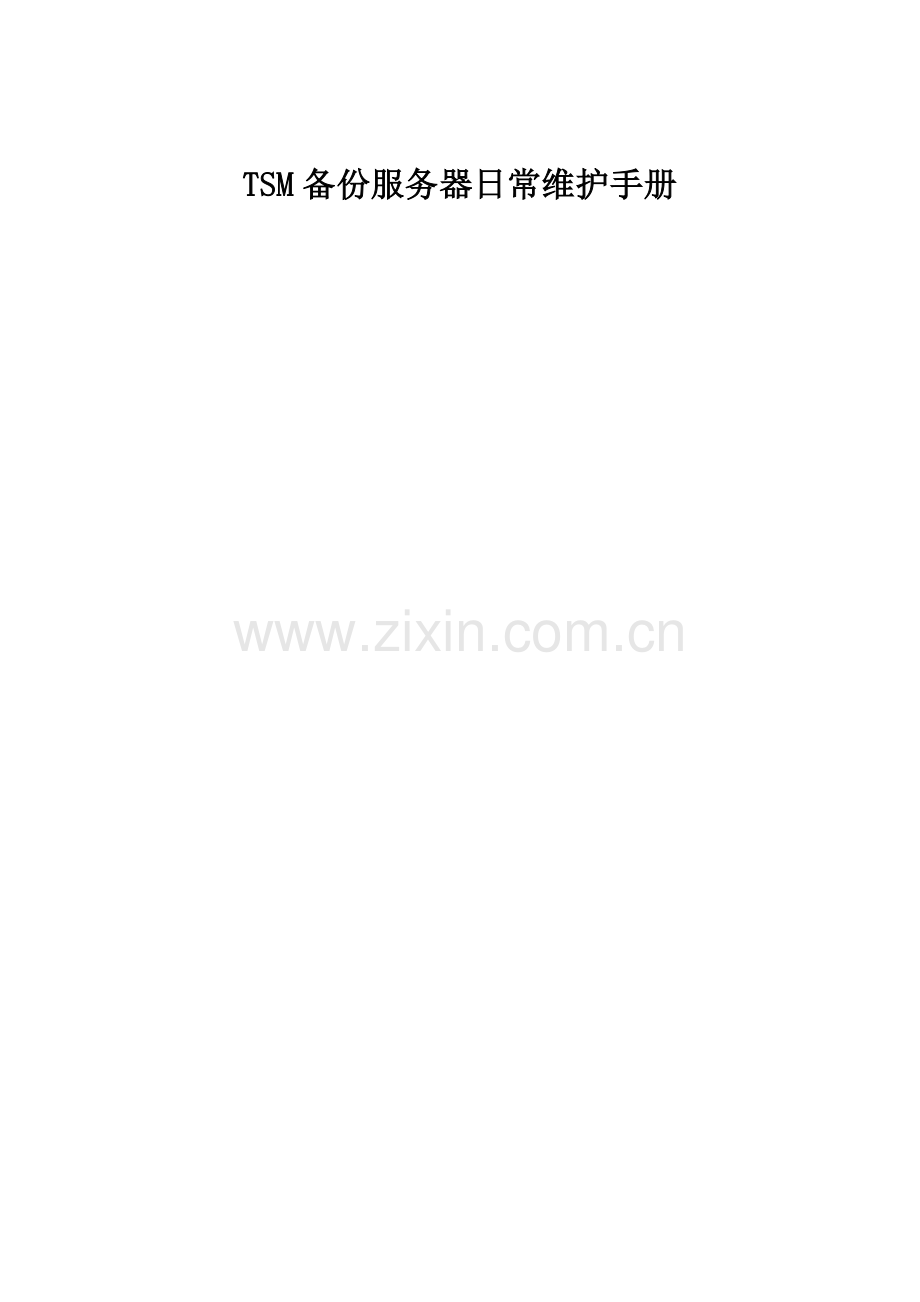 TSM备份服务器日常维护基础手册.doc_第1页