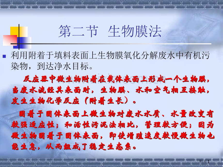 污染控制生物膜法省公共课一等奖全国赛课获奖课件.pptx_第1页