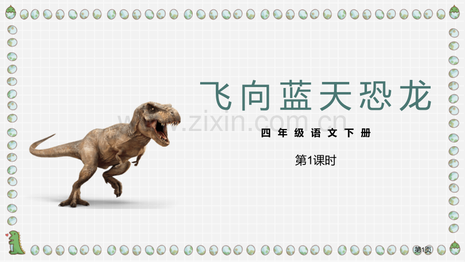 飞向蓝天的恐龙课件省公开课一等奖新名师比赛一等奖课件.pptx_第1页