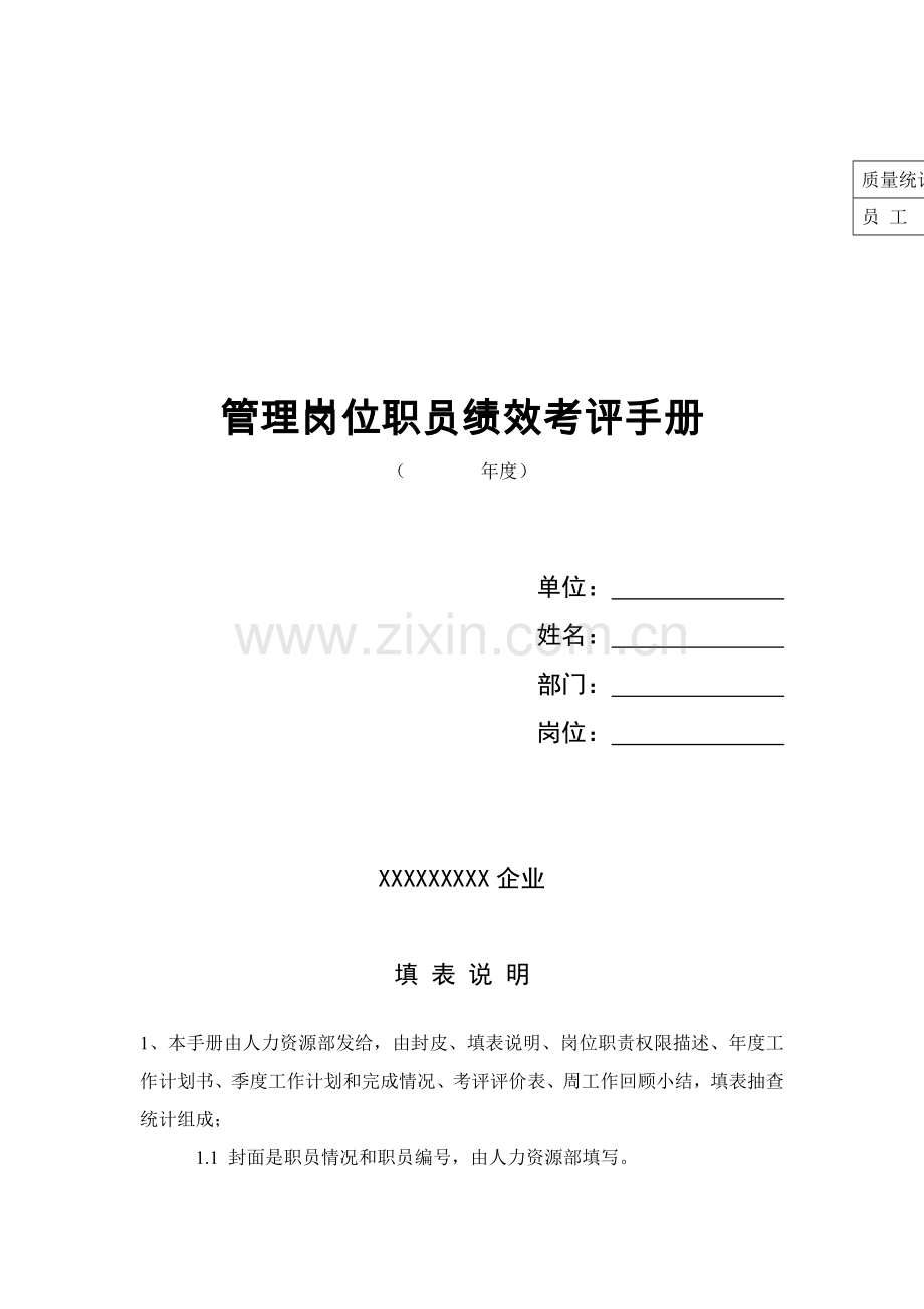 管理岗位员工绩效考核手册(2)(00001)模板.doc_第1页